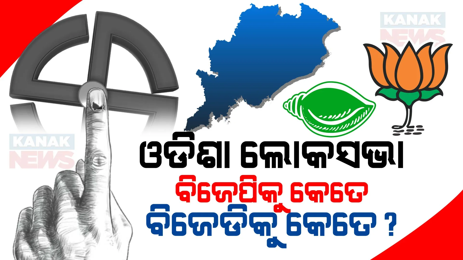 ଓଡିଶା ଲୋକସଭା ଆସନରେ କାହାର ଦବଦବା? ବିଜେପି ପାଇବ କେତେ, ବିଜେଡି ପାଇବ କେତେ, କଣ କହୁଛି ବୁଥ ବାହୁଡା ମତ