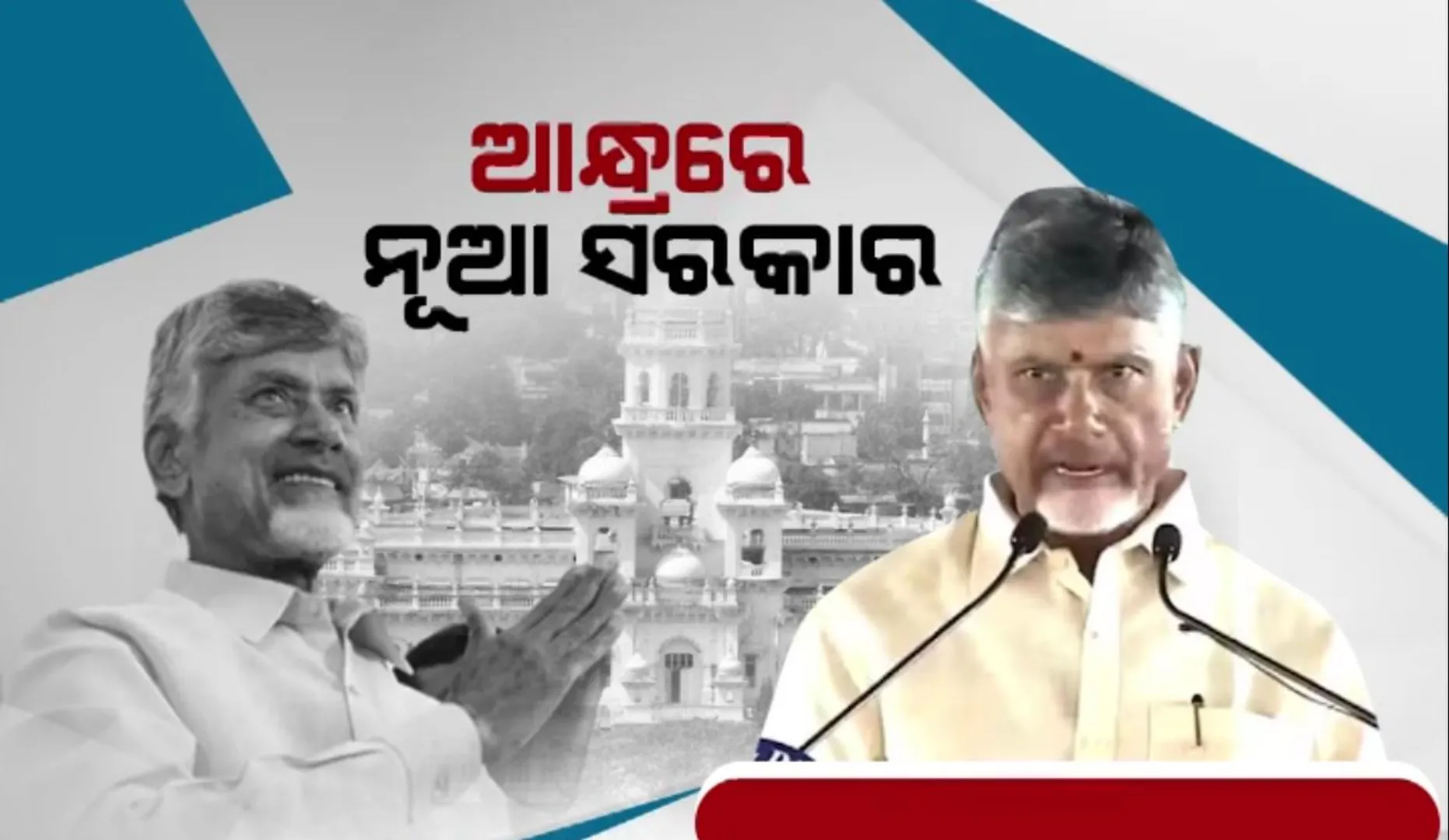 ଆନ୍ଧ୍ରରେ ଚନ୍ଦ୍ରବାବୁଙ୍କ ନେତୃତ୍ୱରେ ସରକାର ଗଠିତ । ପୁଅ ନୋରା ଲୋକେଶ ଓ ଜନସେନା ମୁଖ୍ୟ ପୱନଙ୍କ କଲ୍ୟାଣ ସାମିଲ
