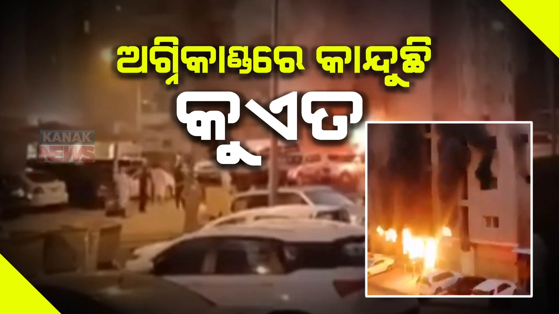 କୁଏତରେ ଭୟଙ୍କର ଅଗ୍ନିକାଣ୍ଡ । ୪୧ରୁ ଅଧିକ ଶ୍ରମିକ ମୃତ । ମୃତକଙ୍କ ମଧ୍ୟରେ ୪୦ ଭାରତୀୟ ।