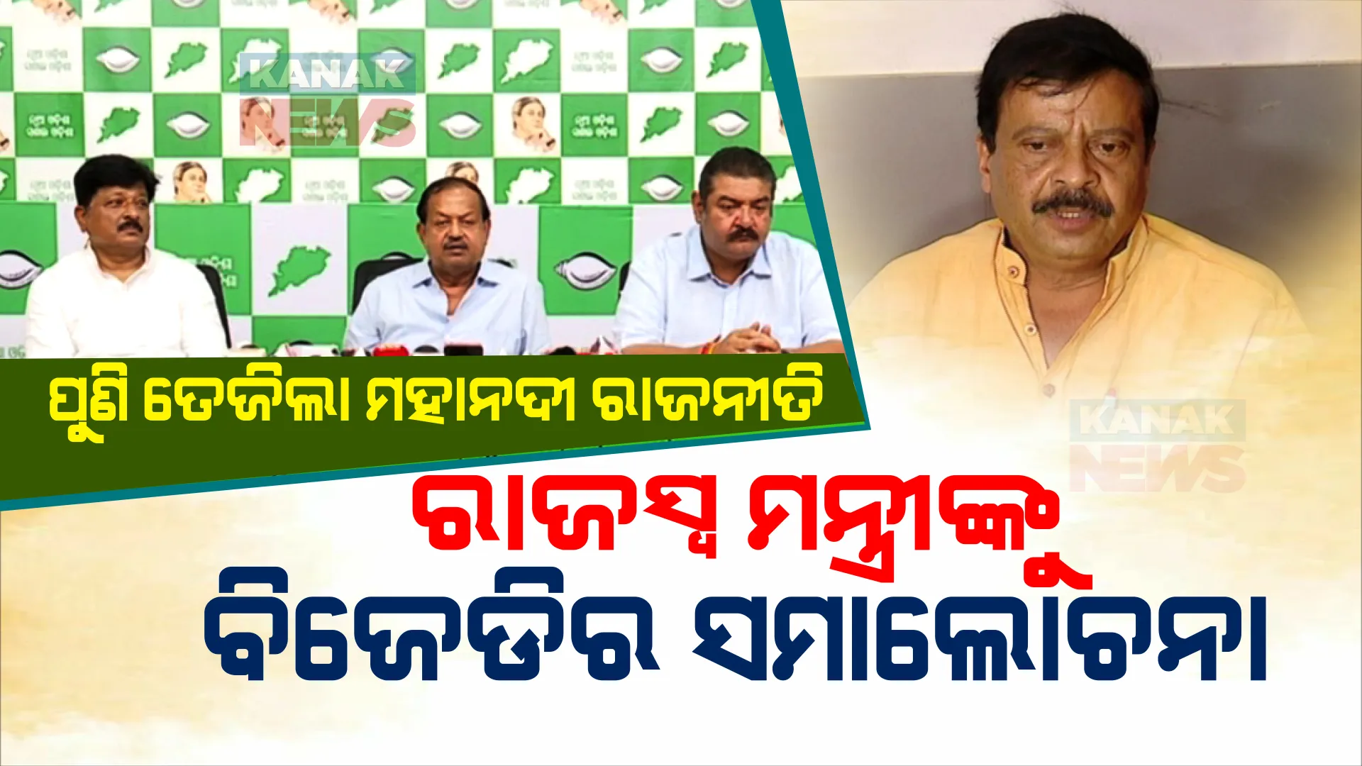 ମହାନଦୀ ପାଣି ରାଜନୀତି: ରାଜସ୍ୱ ମନ୍ତ୍ରୀଙ୍କ ବୟାନକୁ ନିନ୍ଦା କଲା ବିଜେଡି । କହିଲା ଓଡ଼ିଶା, ଛତିଶଗଡ଼ ଓ କେନ୍ଦ୍ରରେ ବିଜେପି । ଦୁଇ ଗୁଣା ବିକାଶ କରନ୍ତୁ ବାହାନା ନୁହେଁ ।