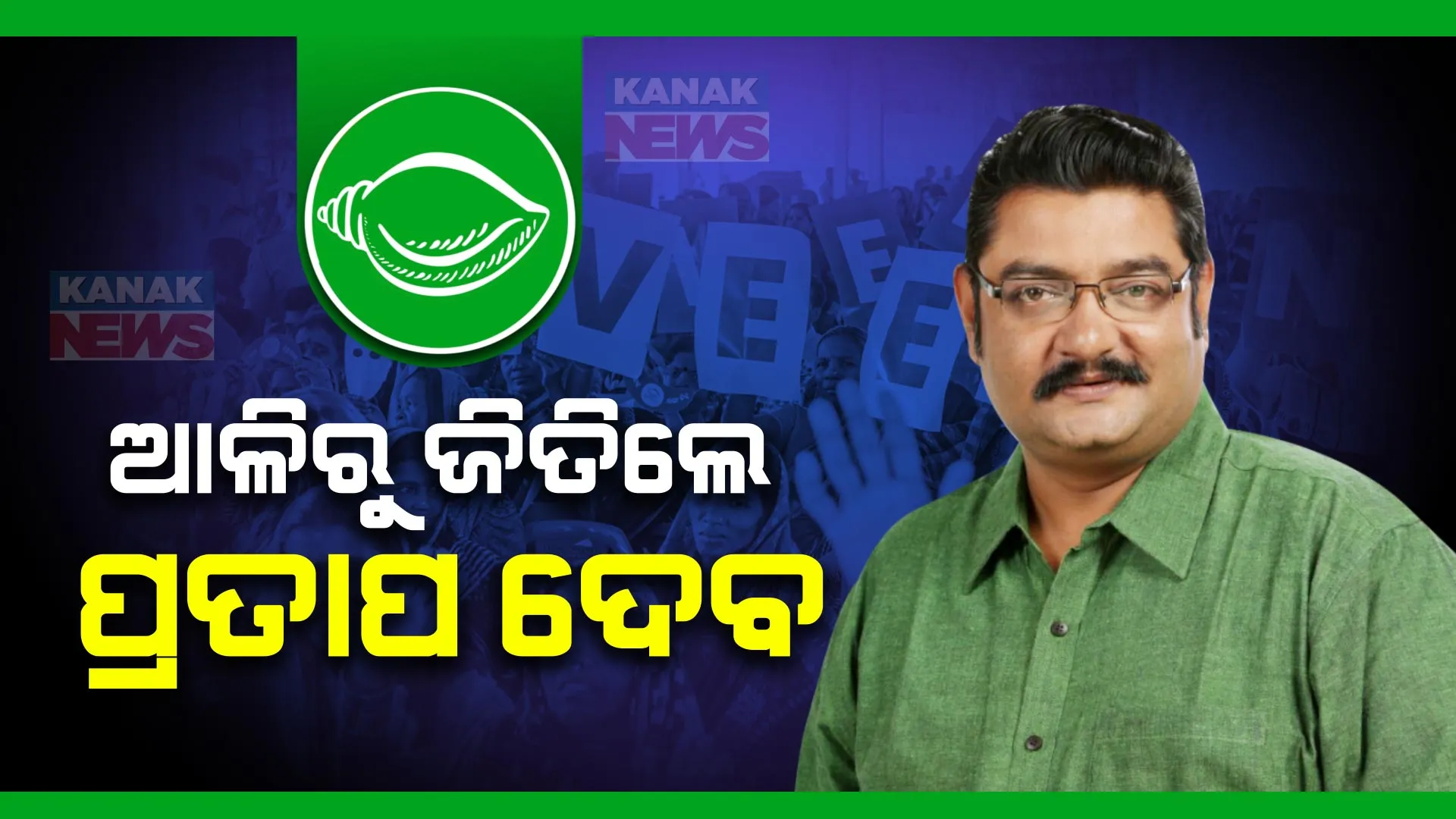 ଆଳିରୁ ଜିତିଲେ ପ୍ରତାପ ଦେବ । କଂଗ୍ରେସ ପ୍ରାର୍ଥୀଙ୍କୁ ୧୯ ହଜାରରୁ ଅଧିକ ଭୋଟରେ ହରାଇଥିବା ସୂଚନା ।
