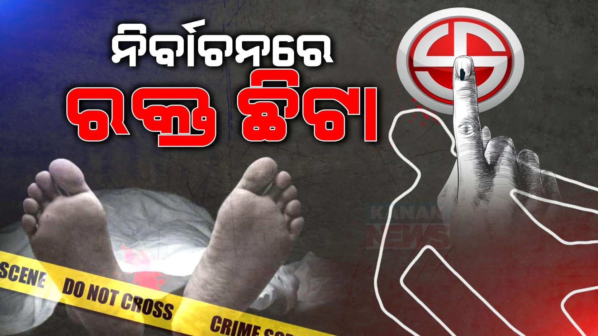 ନିର୍ବାଚନରେ ରକ୍ତର ଛିଟା । କେଉଁଠି ବିଜେପି କର୍ମୀଙ୍କୁ ଆକ୍ରମଣ ତ କେଉଁଠି ବୁଥ୍ ରିଗିଙ୍ଗକୁ ବିରୋଧ କରି ହାତାହାତି ।