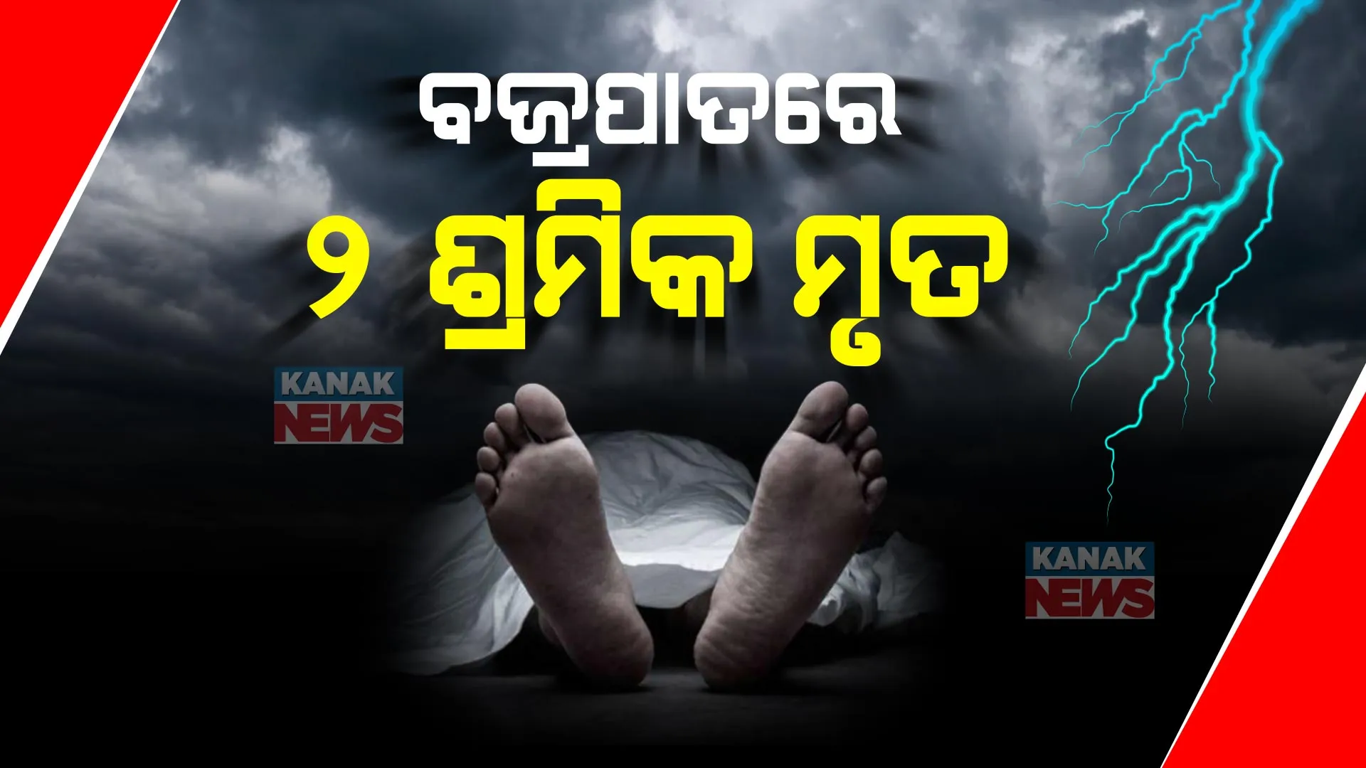 ଦିଗପହଣ୍ଡିରେ ବଜ୍ରପାତରେ ଦୁଇ ଶ୍ରମିକ ମୃତ: ଆମ୍ବଗଛ ମୁଳେ ବସିଥିବାବେଳେ ଉପରେ ପଡ଼ିଲା ବଜ୍ର ।