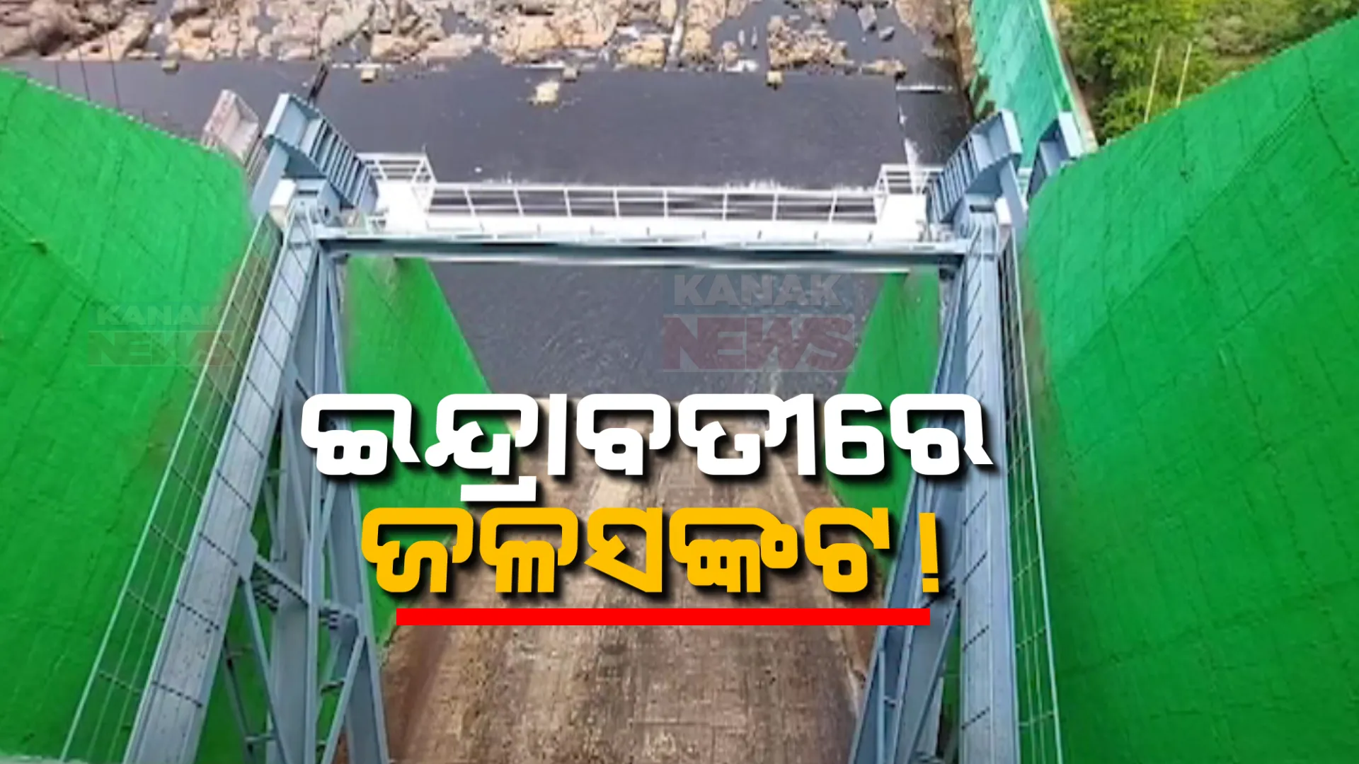 ଜଳବାୟୁ ପରିବର୍ତନର ସାଙ୍ଘାତିକ ପ୍ରଭାବ । ଇନ୍ଦ୍ରାବତୀ ଜଳଭଣ୍ଡାରରେ ଜଳସଙ୍କଟ, ଗତ ବର୍ଷ ତୁଳନାରେ ୩ ମିଟର କମିଛି ଜଳସ୍ତର