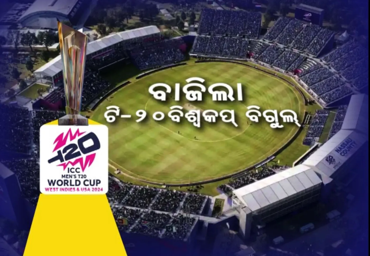 ବାଜିଲା ଟି-୨୦ ବିଶ୍ୱକପ ବିଗୁଲ୍ । ପ୍ରଥମଥର ବିଶ୍ୱକପ୍ ଖେଳୁଛି ଆମେରିକା । ଜୁନ ୯ରେ ଭାରତ ପାକିସ୍ତାନ ମ୍ୟାଚ୍ ଉପରେ ସମସ୍ତଙ୍କ ନଜର