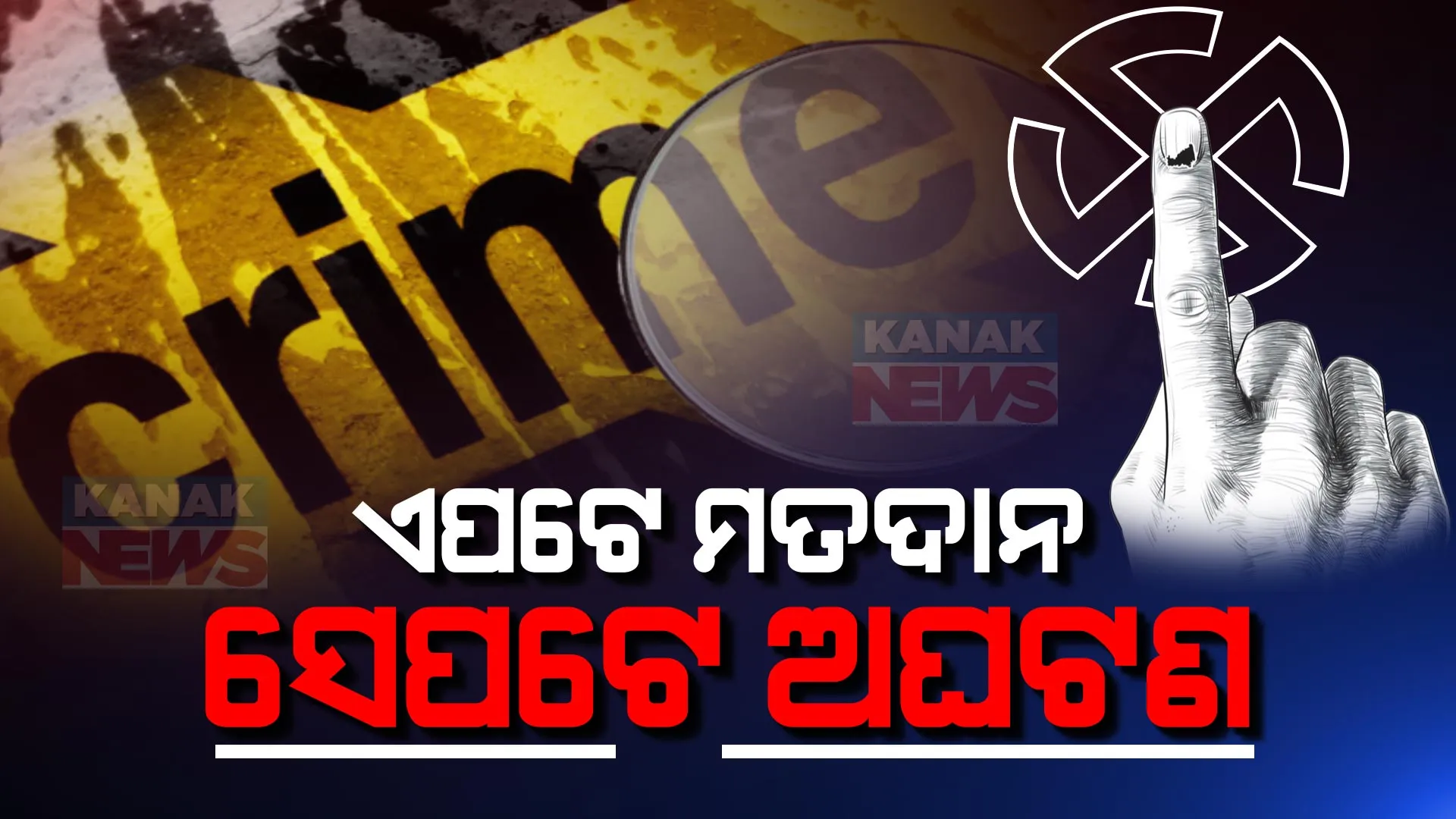 ଏପଟେ ମତଦାନ, ସେପଟେ ଅଘଟଣ । ଭୋଟ ପାଇଁ କିଏ ହରେଇଲା ଶଂଖା ସିନ୍ଦୁର ତ କିଏ ହରାଇଲା ଗେହ୍ଲି ଝିଅକୁ, ଆଉ କିଏ ବାପକୁ ହରାଇ ଅନାଥ ।