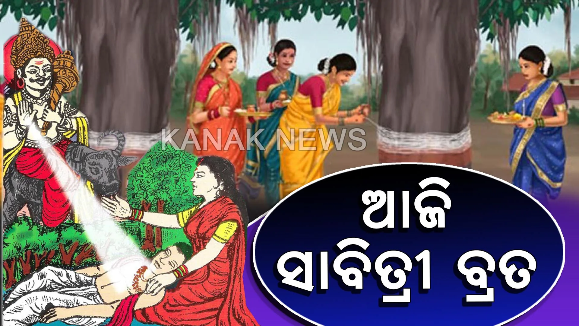 ଆଜି ସାବିତ୍ରୀ ବ୍ରତ । ସ୍ୱାମୀଙ୍କ ଦୀର୍ଘାୟୁ କାମନା କରି ସ୍ତ୍ରୀଙ୍କ ଲକ୍ଷ୍ମୀନାରାୟଣ ପୂଜା । ସକାଳୁ ମନ୍ଦିରରେ ମହିଳାଙ୍କ ଭିଡ଼