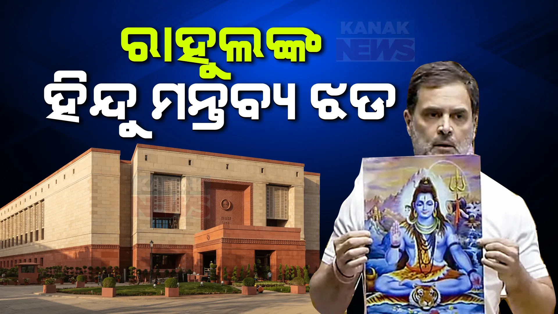 ଲୋକସଭାରେ ରାହୁଲ ଗାନ୍ଧୀଙ୍କ ହିନ୍ଦୁ ମନ୍ତବ୍ୟକୁ ନେଇ ହଟ୍ଟଗୋଳ । ମୋଦୀ କହିଲେ, ହିନ୍ଦୁ ସମାଜକୁ ଅପମାନିତ କରିଛନ୍ତି ରାହୁଲ  ।