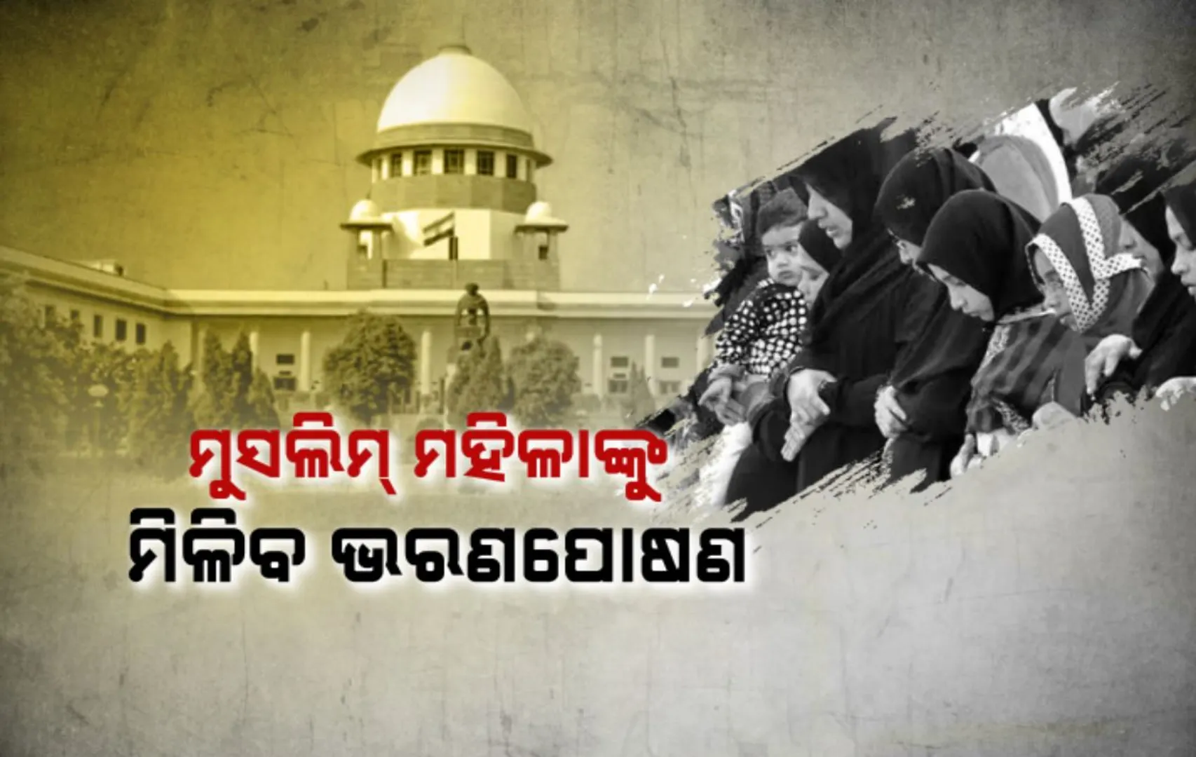 ସୁପ୍ରିମକୋର୍ଟଙ୍କ ବଡ଼ ରାୟ । ଛାଡପତ୍ର ପାଇଥିବା ମୁସଲିମ୍ ମହିଳା ପାଇବେ ଭରଣପୋଷଣ, ଧର୍ମ ହୋଇପାରିବନି ବାଧକ
