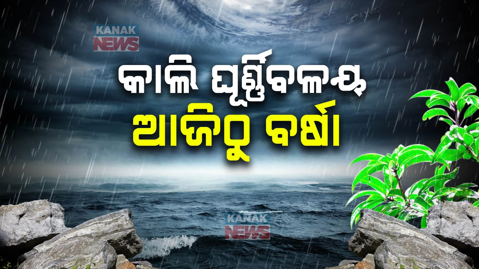 ଲଘୁଚାପର ରୂପ ନେବ ବଙ୍ଗୋପସାଗରରେ ସୃଷ୍ଟି ହେବାକୁ ଥିବା ଘୂର୍ଣ୍ଣିବଳୟ କ୍ଷେତ୍ର । ପ୍ରଭାବରେ ସପ୍ତାହେ ଯାଏ ଲାଗି ରହିବ ବର୍ଷା 