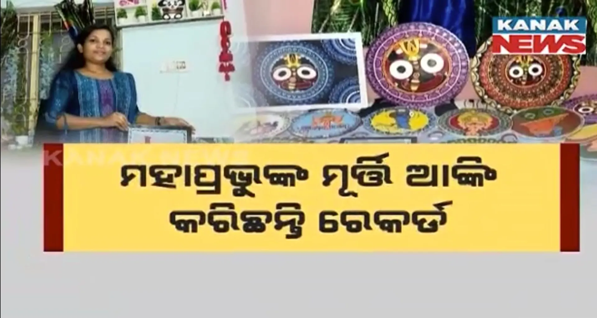 କଥା କହୁଛି ଏଲିନାଙ୍କ ଚିତ୍ରକଳା । ବିନା ପ୍ରଶିକ୍ଷଣରେ ଆଙ୍କୁଛନ୍ତି ସୁନ୍ଦର ଚିତ୍ର । ୩ ମିଲିମିଟରର ଜଗନ୍ନାଥଙ୍କ ମୂର୍ତ୍ତି ଆଙ୍କି ନିଜ ନାମରେ କରିଛନ୍ତି ଏସିଆ ବୁକ୍ ଅଫ୍ ରେକର୍ଡ