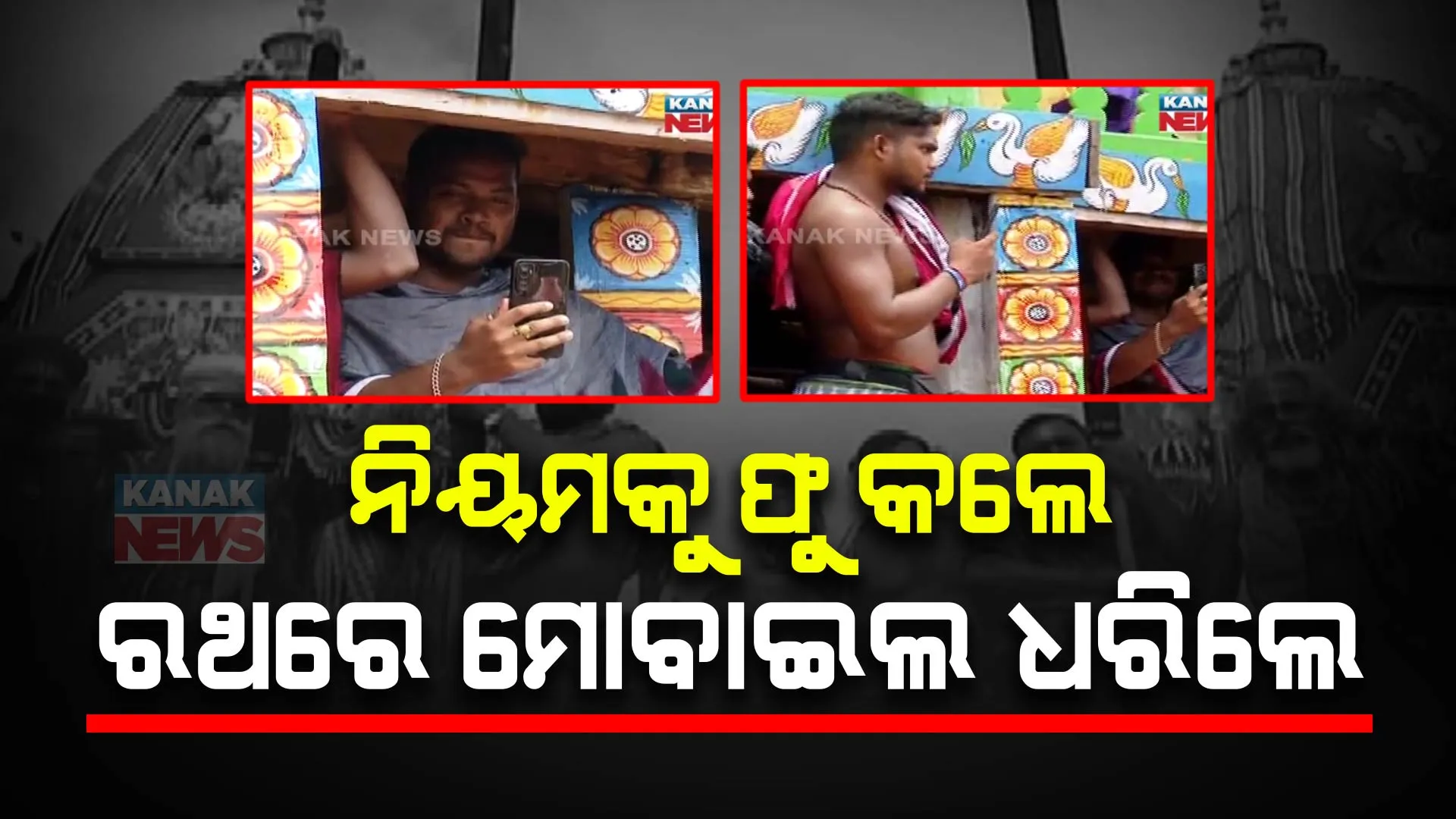 ମୁଖ୍ୟ ପ୍ରଶାସକଙ୍କ ନିର୍ଦ୍ଦେଶ ପରେ ବି ଶୁଣିଲେନାହିଁ ସେବାୟତ । ରଥ ଉପରକୁ ମୋବାଇଲ ନେଇ କରୁଛନ୍ତି ଭିଡିଓ