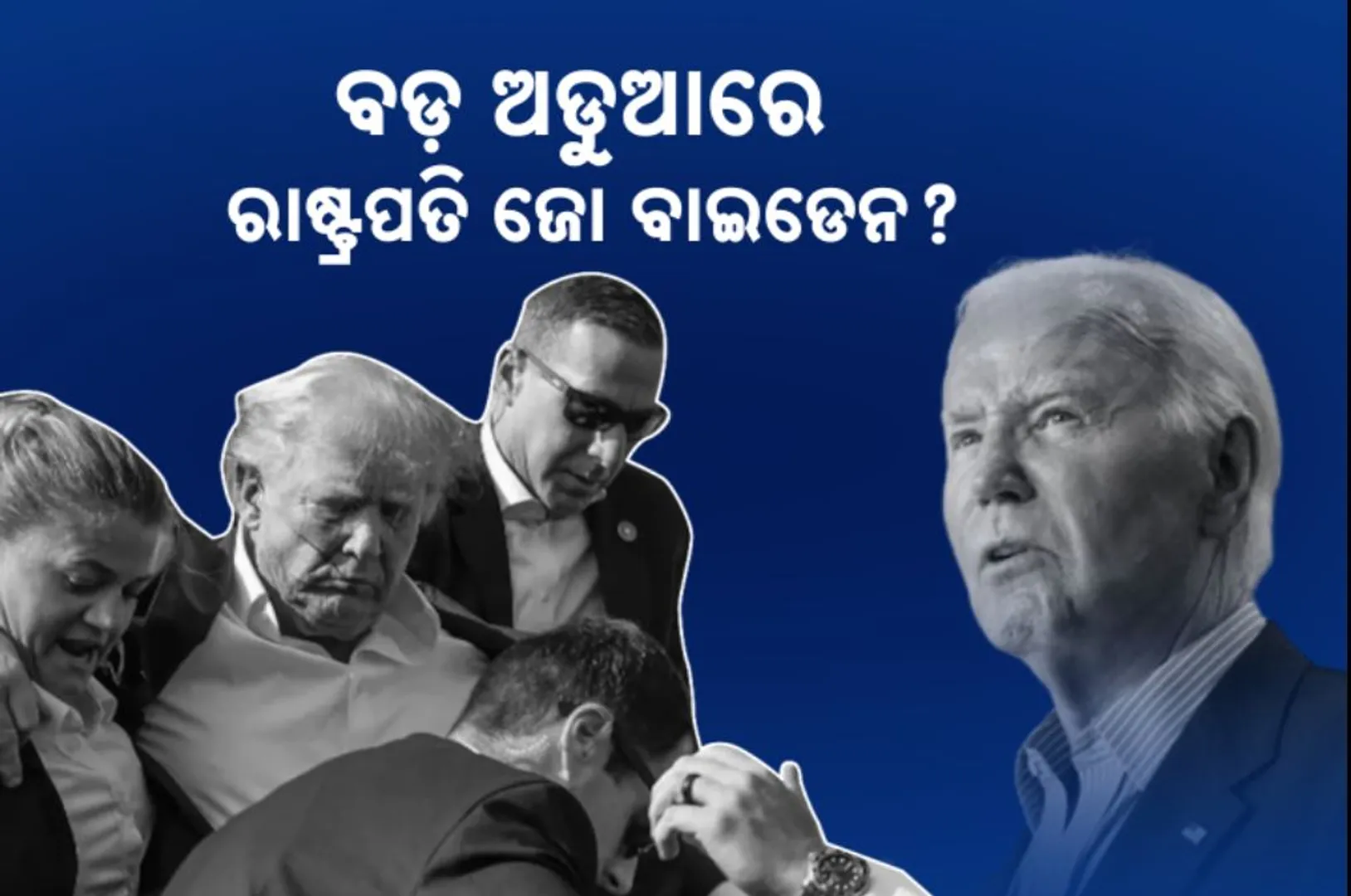 ଆମେରିକାର ପୂର୍ବତନ ରାଷ୍ଟ୍ରପତି ଡୋନାଲ୍ଡ ଟ୍ରମ୍ପଙ୍କ ଉପରକୁ କାହିଁକି ହୋଇଥିଲା ଆକ୍ରମଣ । ଏଫବିଆଇର ତଦନ୍ତ ଜାରି