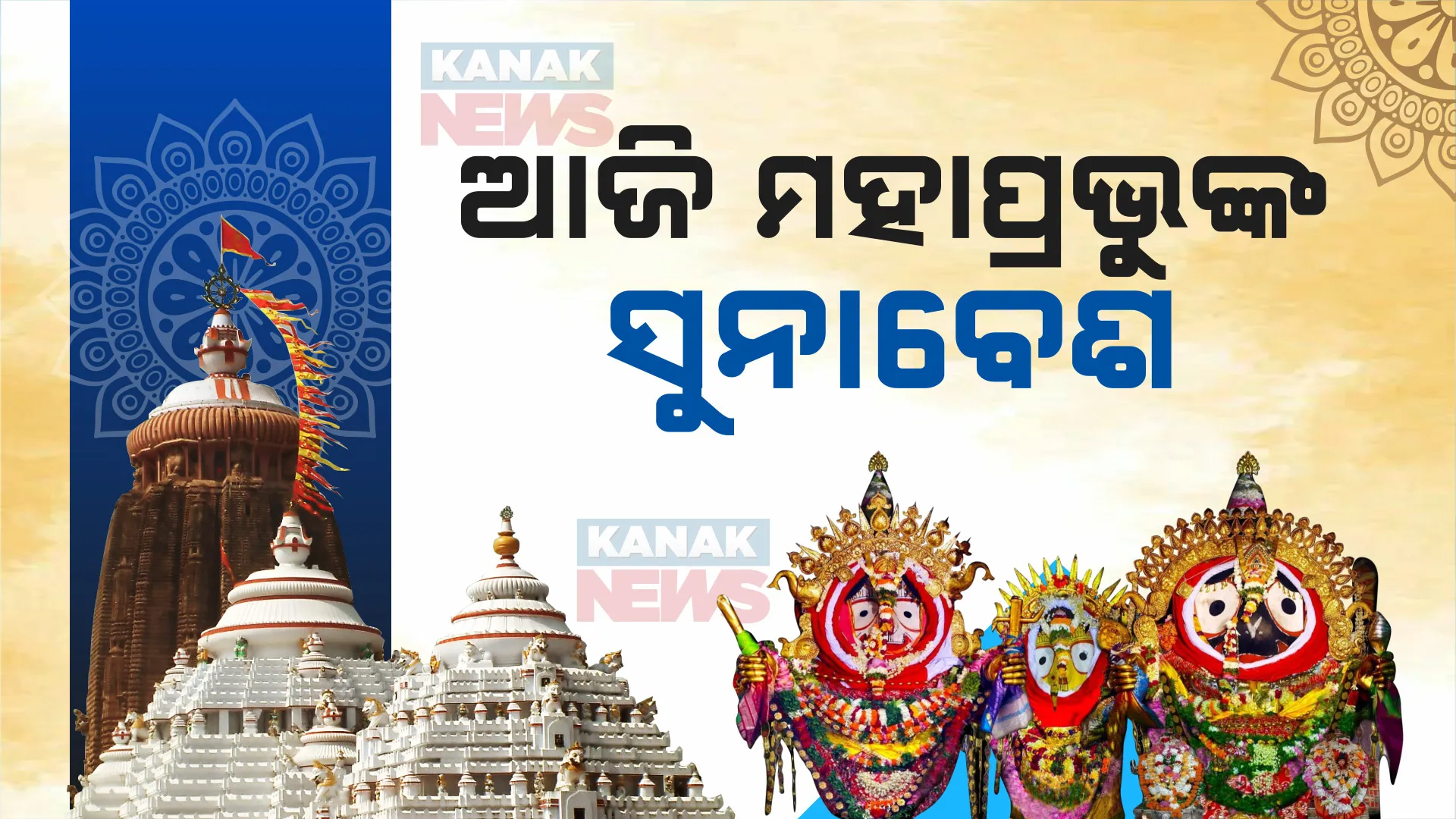 ଆଜି ରଥ ଉପରେ ମହାପ୍ରଭୁଙ୍କ ସୁନାବେଶ ; ମହଣ ମହଣ ସୁନାରେ ସଜ୍ଜିତ ହେବେ ୩ ଠାକୁର, ବଡଦାଣ୍ଡରେ ଟ୍ରାଫିକ କଟକଣା