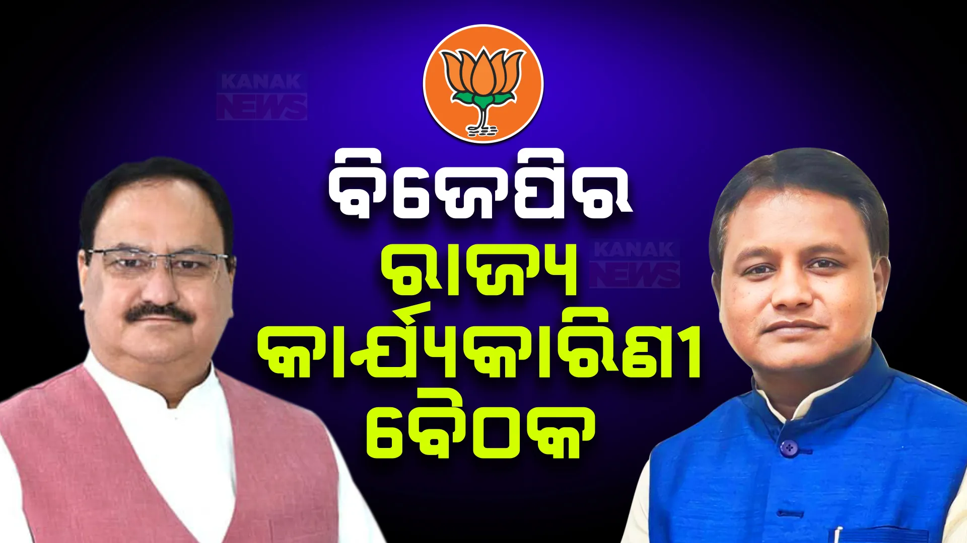ଆଜିଠୁ ବିଜେପିର ରାଜ୍ୟ କାର୍ଯ୍ୟକାରିଣୀ ବୈଠକ । ପୁରୀରେ ଦୁଇ ଦିନ ଧରି ଚାଲିବ ବୈଠକ । ଯୋଗଦେବେ ରାଷ୍ଟ୍ରୀୟ ଅଧ୍ୟକ୍ଷ ଜେ.ପି. ନଡ୍ଡା 