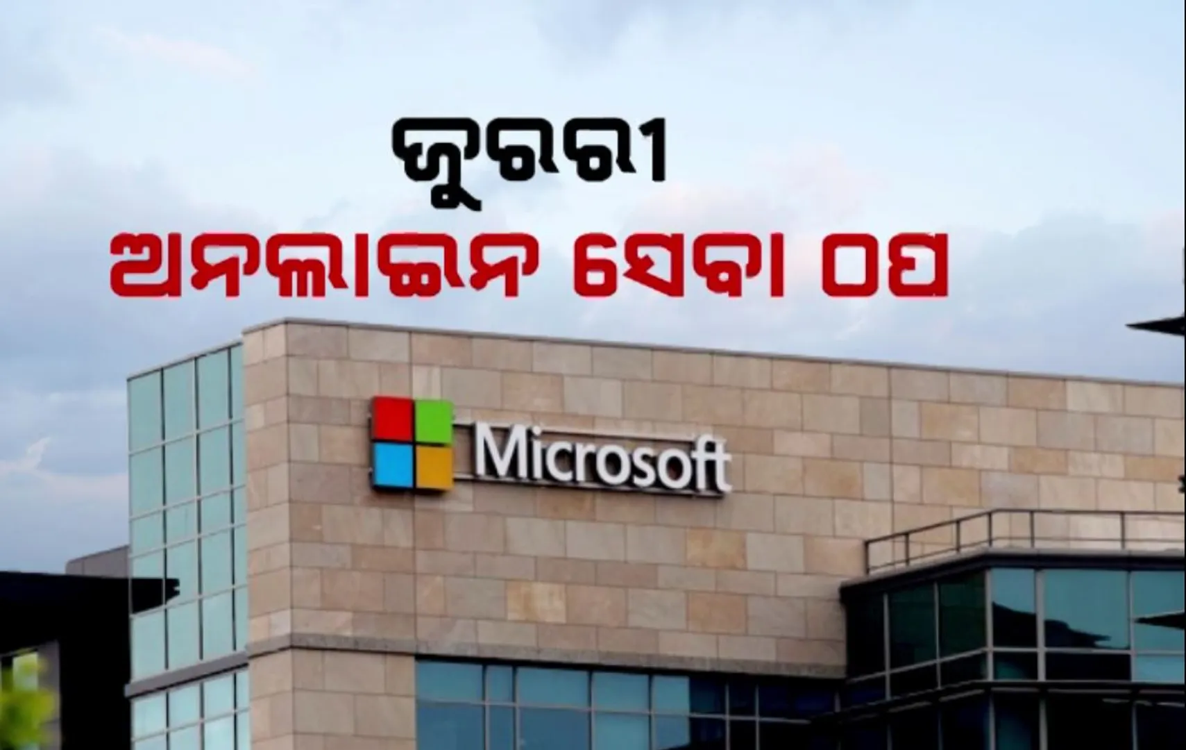 ମାଇକ୍ରୋସଫ୍ଟ ସର୍ଭର ଅଚଳ ପରେ ସାରା ବିଶ୍ୱରେ ହଇଚଇ । ବିଭିନ୍ନ ଦେଶରେ ବିମାନ, ବ୍ୟାଙ୍କ, ମେଡିକାଲ, ଜରୁରୀ ଅନଲାଇନ ସେବା ପ୍ରଭାବିତ