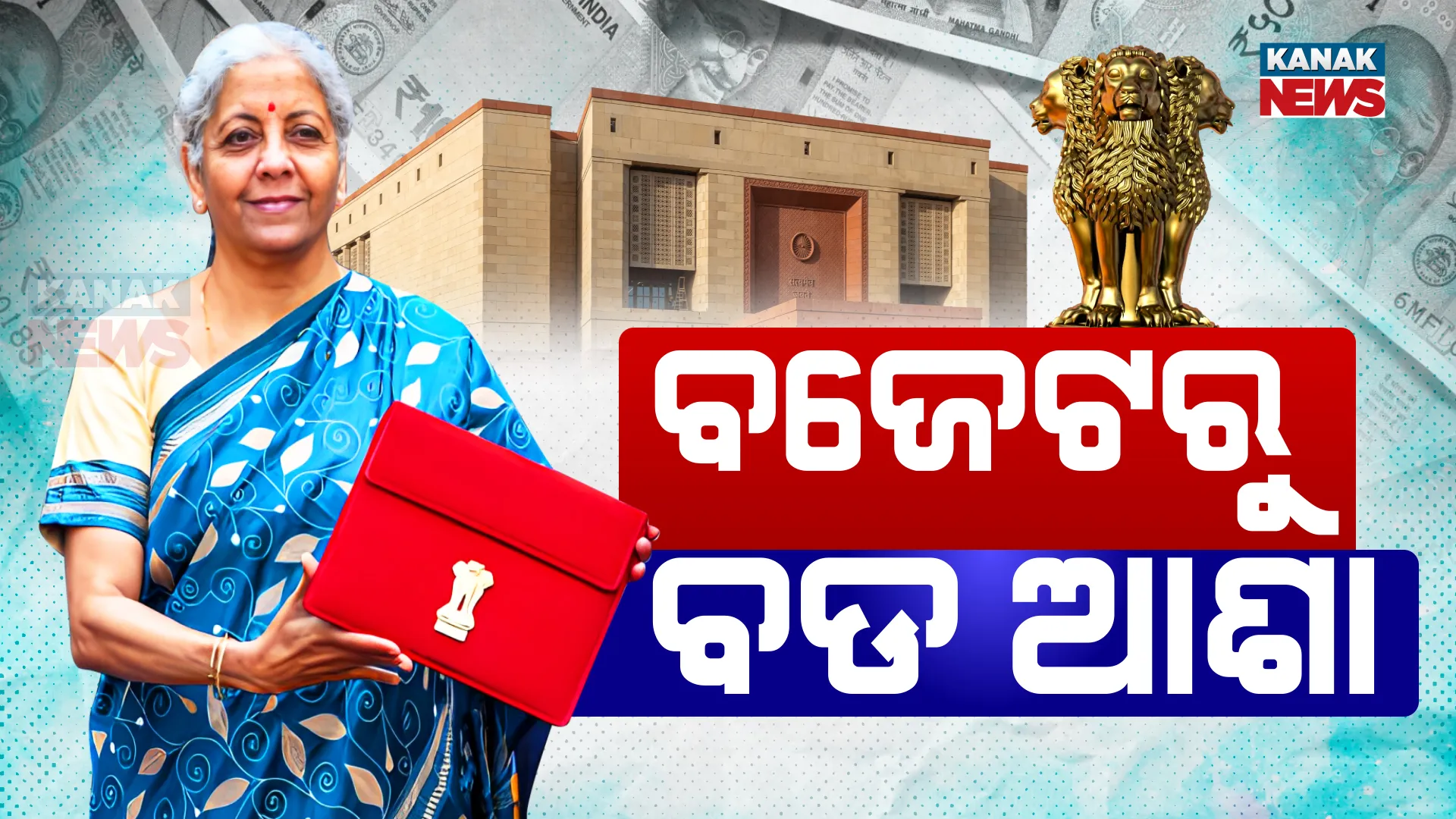 ବଜେଟରୁ ଆଶା ରଖିଛନ୍ତି ଜନତା । ଏଥର ଜନତାଙ୍କ ପାଇଁ କ’ଣ ରହିଛି ମୋଦୀଙ୍କ ବଡ ଉପହାର?