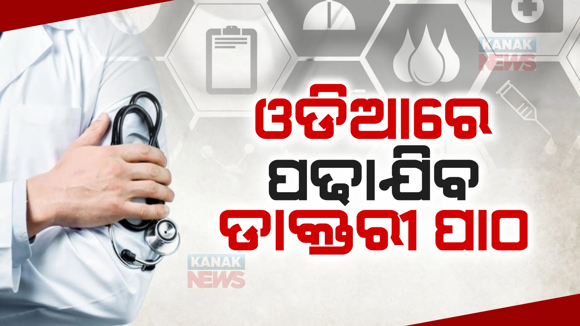 ଓଡ଼ିଆରେ ପଢ଼ାଯିବ ମେଡିକାଲ ପାଠ । ଏମବିବିଏସ ପାଇଁ ଉପଲବ୍ଧ ବହିର ହେବ ଓଡ଼ିଆ ଅନୁବାଦ । ଗଠନ ହେଲା ସ୍ୱତନ୍ତ୍ର କମିଟି ।
