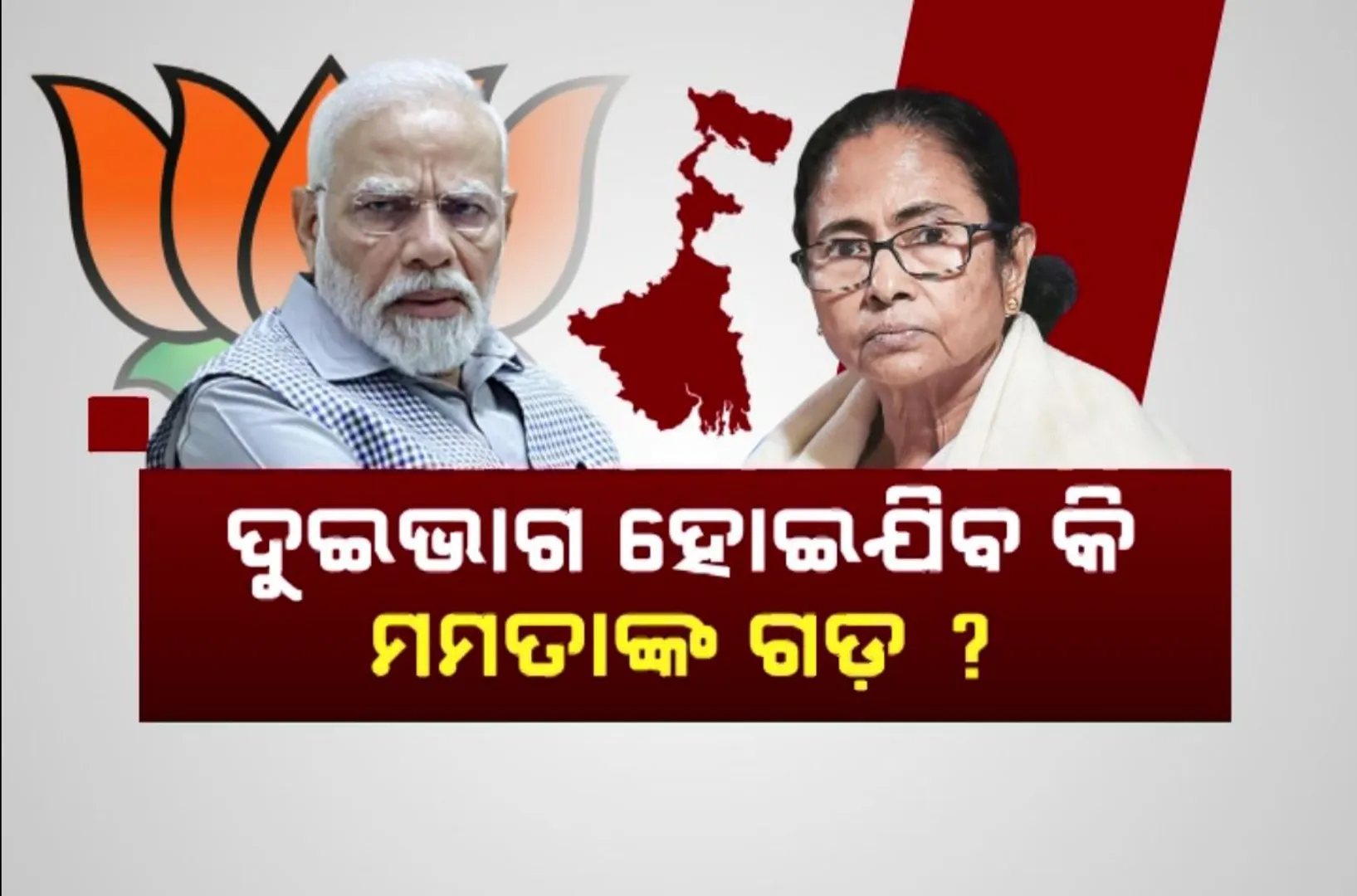 ବିଜେପି ପ୍ରଦେଶ ଅଧ୍ୟକ୍ଷଙ୍କ ପ୍ରସ୍ତାବ ପରେ ବଢିଲା ଚର୍ଚ୍ଚ । ଅବହେଳିତ ଦର୍ଶାଇ ଉତ୍ତରବଙ୍ଗକୁ ଅଲଗା କରିବାକୁ ପ୍ରଧାନମନ୍ତ୍ରୀଙ୍କୁ ଚିଠି