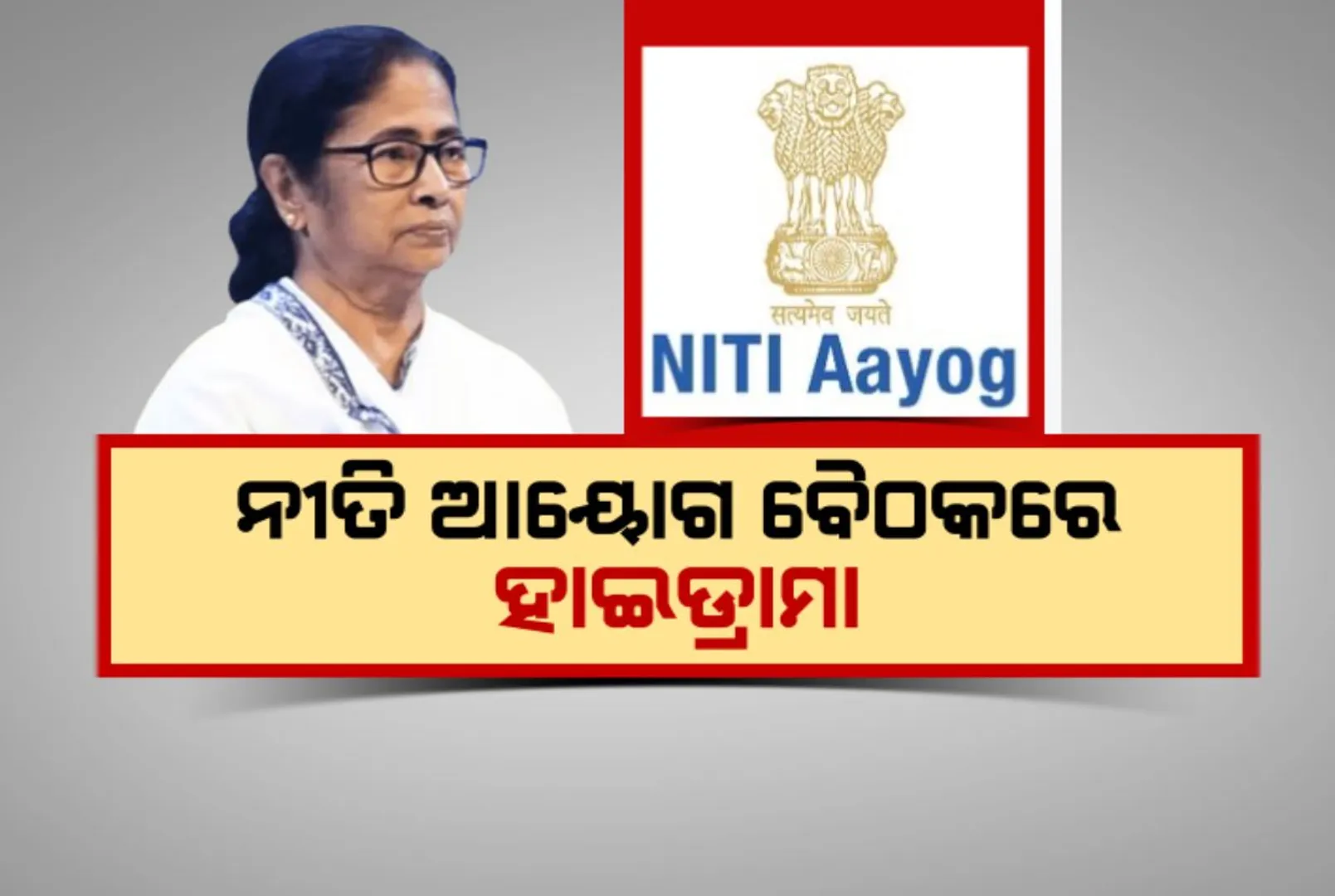 ନୀତି ଆୟୋଗ ବୈଠକରେ ହାଇଡ୍ରାମା । ଅଧାରୁ ଚାଲି ଆସିଲେ ମମତା ବାନାର୍ଜୀ । କହିଲେ, ସରକାର କରୁଛନ୍ତି ପାତର ଅନ୍ତର