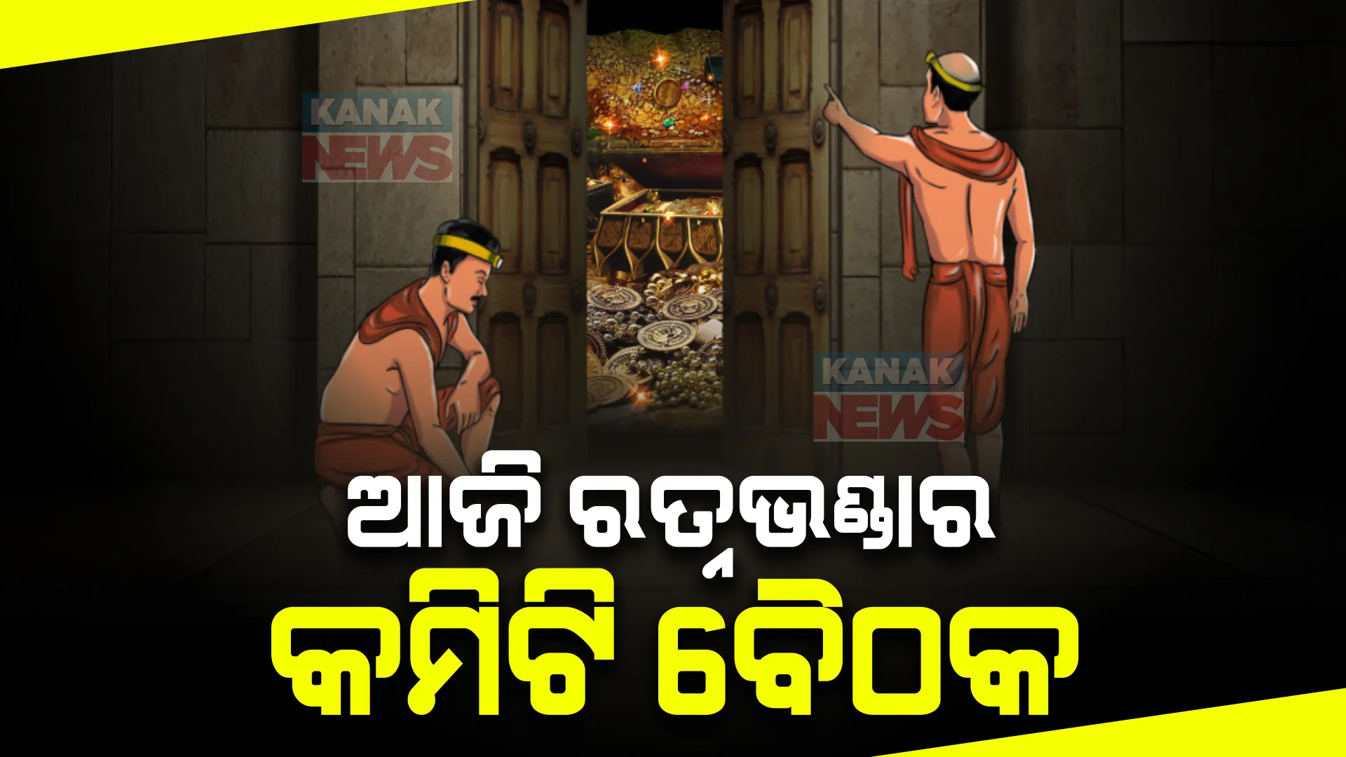 ଶ୍ରୀମନ୍ଦିର ରତ୍ନଭଣ୍ଡାର ଚାବିକୁ ନେଇ ଆଜି ବୈଠକ । କମିଟିର ରିପୋର୍ଟ ପରେ ରତ୍ନଭଣ୍ଡାର ଖୋଲିବା ନେଇ ହେବ ନିଷ୍ପତ୍ତି ।