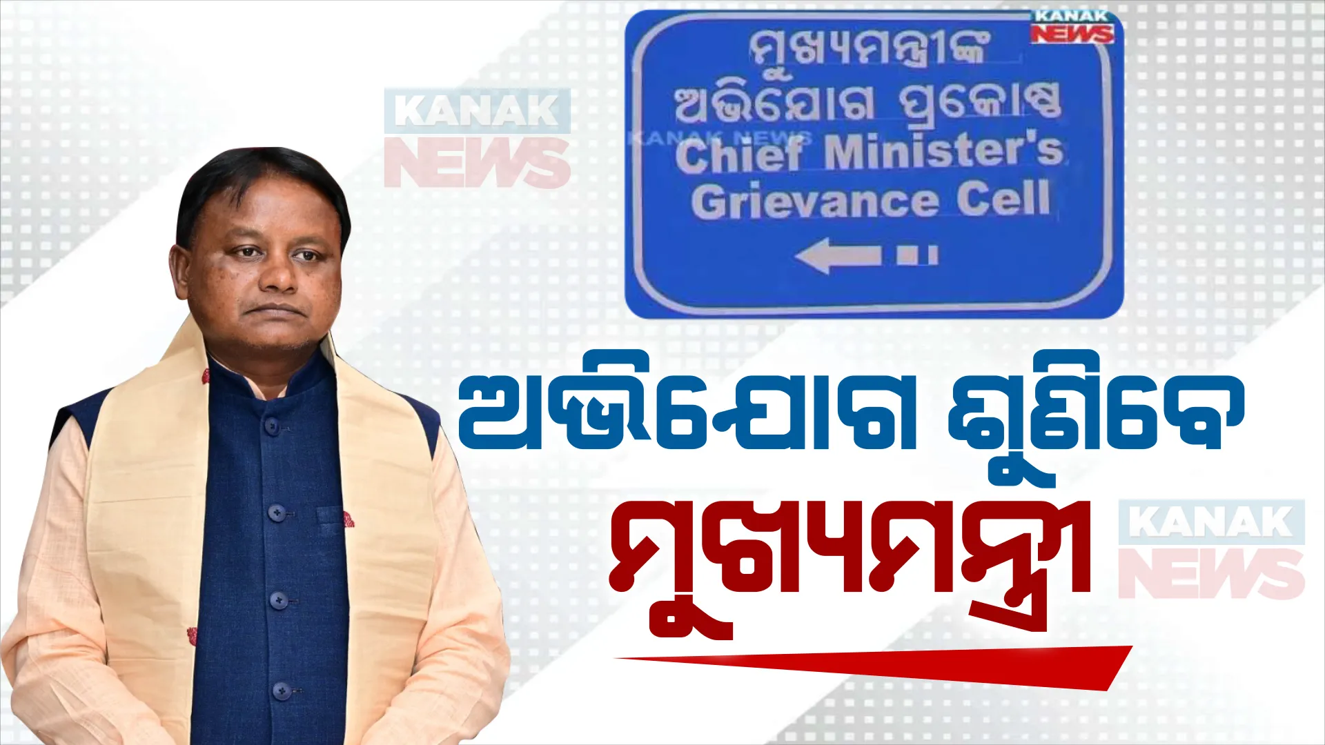 ଆଜିଠୁ ମୁଖ୍ୟମନ୍ତ୍ରୀଙ୍କ ଜନତା ଦରବାର; ଅଭିଯୋଗ ପ୍ରକୋଷ୍ଠରେ ନିୟମିତ ଶୁଣିବେ ଲୋକଙ୍କ ସମସ୍ୟା । ଦିନ ୧୧ଟାରୁ ଅଭିଯୋଗ ଶୁଣାଣି, ୯ଟାରୁ ପଞ୍ଜିକରଣ ।