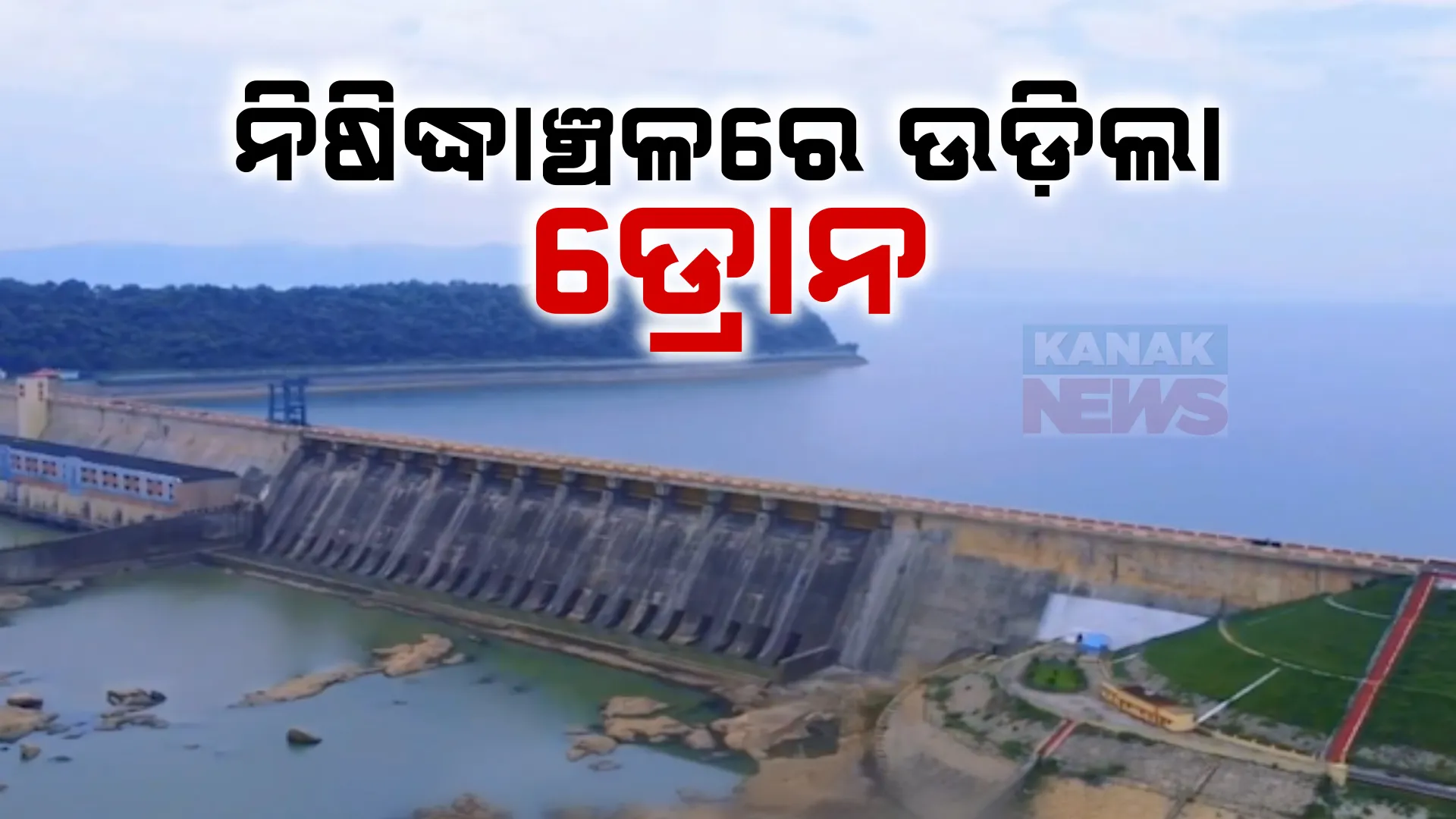 ହୀରାକୁଦ ଡ୍ୟାମ ନିଷିଦ୍ଧାଞ୍ଚଳରେ ଉଡ଼ିଲା ଡ୍ରୋନ ; ଇନଷ୍ଟାଗ୍ରାମରେ ଭିଡିଓ ପୋଷ୍ଟ କଲେ ବ୍ଲଗର, ବଢିଲା ଡ୍ୟାମ୍ ସୁରକ୍ଷା ଚିନ୍ତା