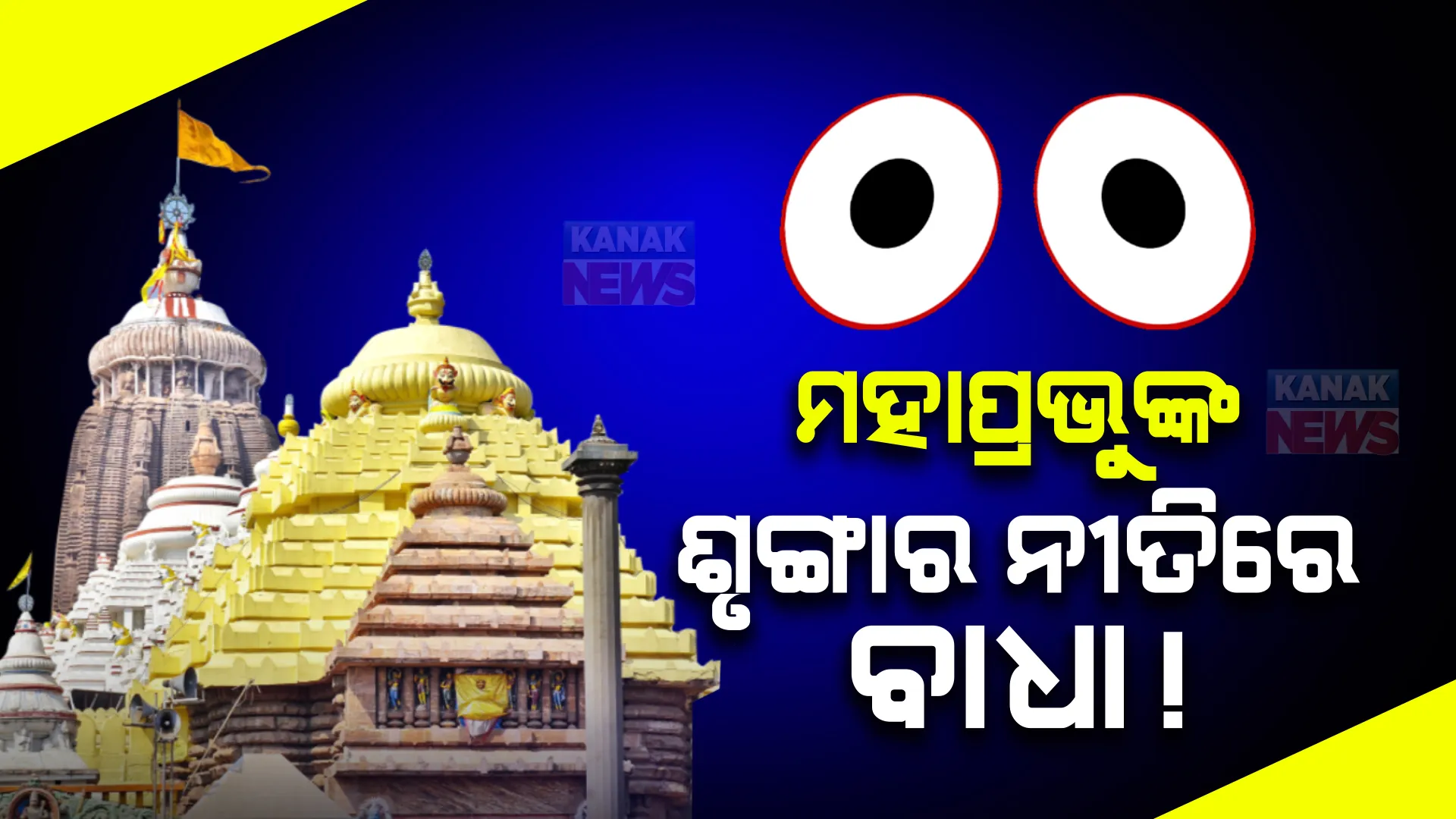 ମହାପ୍ରଭୁଙ୍କ ବନକଲାଗି ନୀତିରେ ବାଧା! ଦତ୍ତମହାପାତ୍ରଙ୍କ ମଧ୍ୟରେ ଅସନ୍ତୋଷ ଯୋଗୁଁ ନୀତିରେ ବିଳମ୍ବ ।