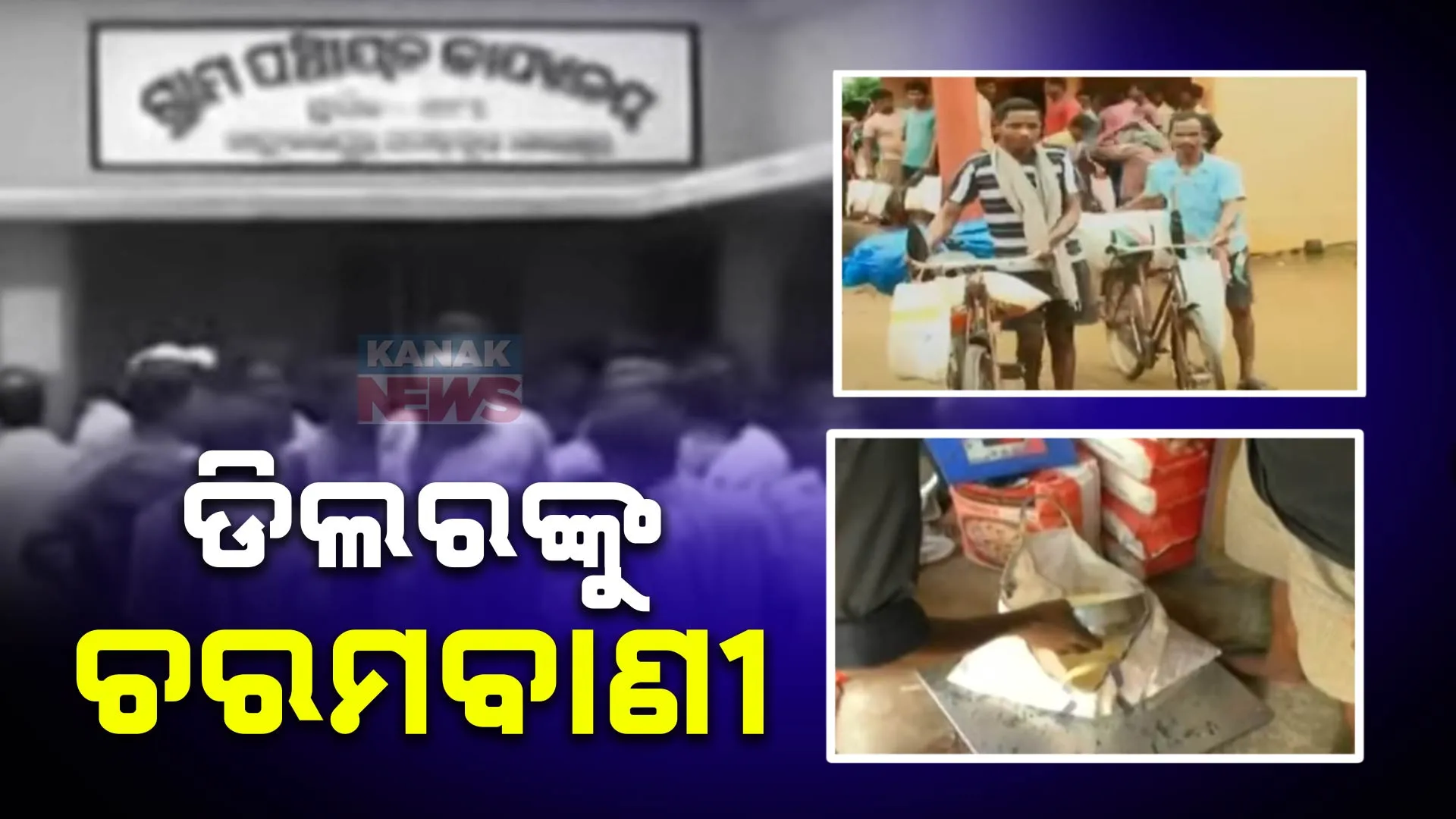 ରାସନ ଦୁର୍ନୀତି ନେଇ ଡିଲରଙ୍କୁ ମନ୍ତ୍ରୀଙ୍କ ଚରମବାଣୀ । ଖାଉଟିଙ୍କୁ ଖରାପ ବ୍ୟବହାର କଲେ କାର୍ଯ୍ୟାନୁଷ୍ଠାନ । ସାମଗ୍ରୀର ପରିମାଣ କମିଲେ ଜେଲ