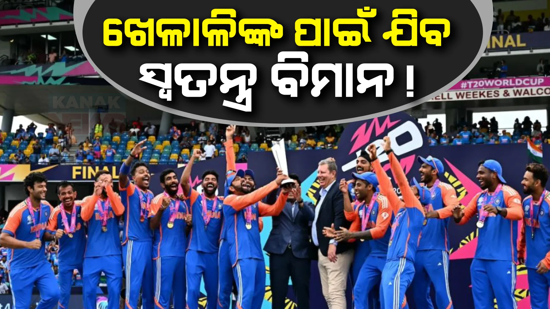 ଟିମ୍ ଇଣ୍ଡିଆକୁ ଆଣିବା ପାଇଁ ଯାଇପାରେ ସ୍ୱତନ୍ତ୍ର ବିମାନ । ବାର୍ବାଡୋସରେ ଘୂର୍ଣ୍ଣିଝଡ ‘ବେରିଲ’ରେ ଫସିରହିଛନ୍ତି ଭାରତୀୟ ଖେଳାଳି ।