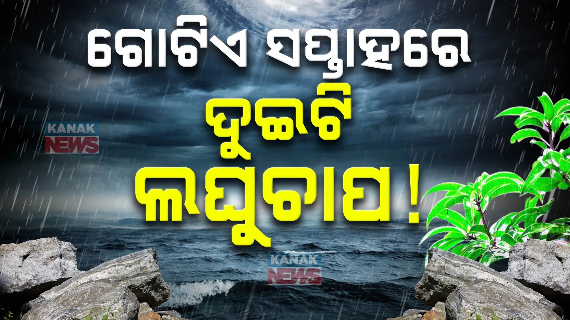 ଗୋଟିଏ ସପ୍ତାହରେ ଆସୁଛି ଦୁଇ ଦୁଇଟି ଲଘୁଚାପ । ଆଜିଠାରୁ ରାଜ୍ୟର ବିଭିନ୍ନ ସ୍ଥାନରେ ବର୍ଷା ନେଇ ପୂର୍ବାନୁମାନ 