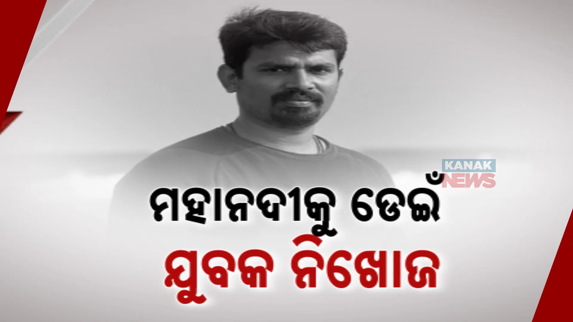 କଟକ ଯୋବ୍ରା ମହାନଦୀକୁ ଡେଇଁ ପଡିଲେ ଯୁବକ ; ଖୋଜା ଜାରି ରଖିଛି ଅଗ୍ନିଶମ ବିଭାଗ , ଯୁବକ ଛତ୍ରବଜାର ଅଞ୍ଚଳର ।