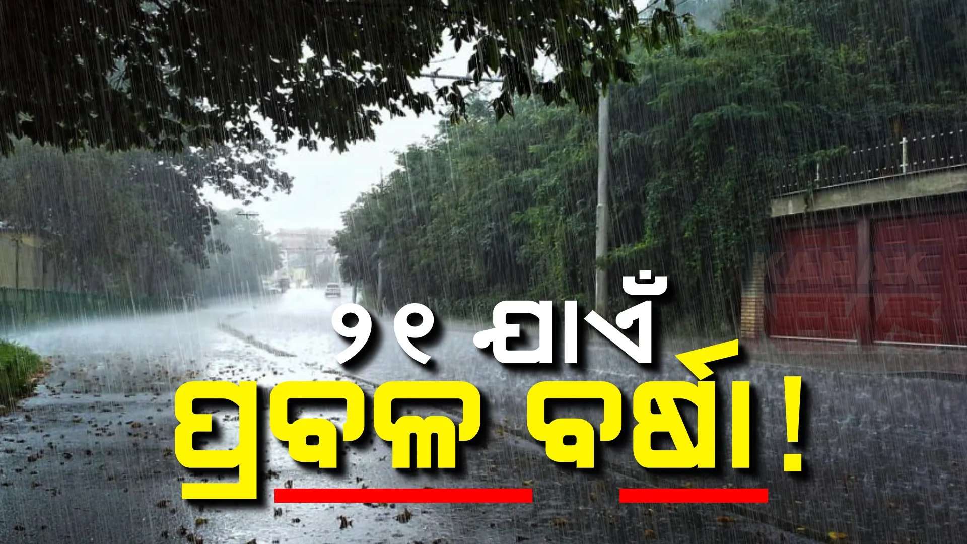 ଆସୁଛି ଆଉ ଏକ ଲଘୁଚାପ ; ପ୍ରଭାବରେ ରାଜ୍ୟରେ ବଢ଼ିବ ବର୍ଷା, ଆଗାମୀ ୭ ଦିନ ଯାଏଁ ପ୍ରବଳ ବର୍ଷା ସମ୍ଭାବନା