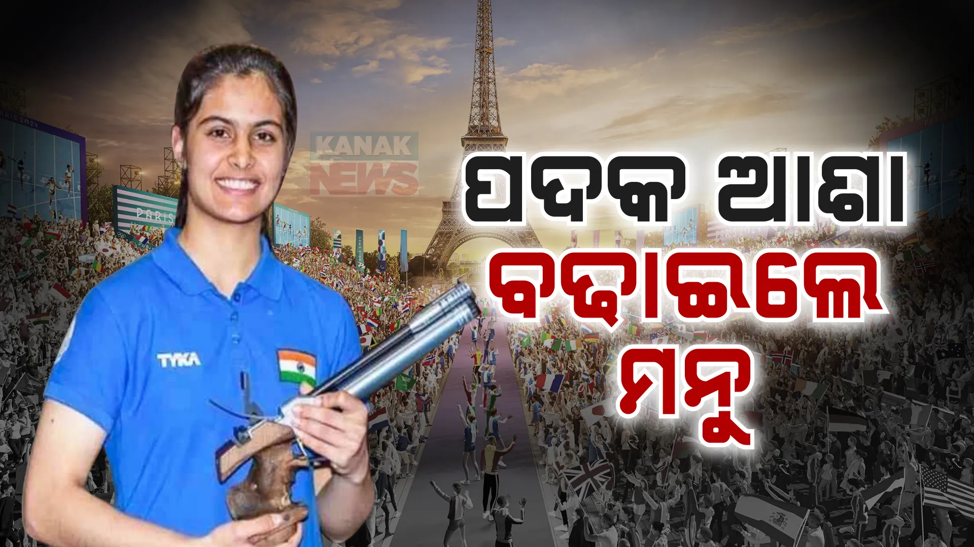 ପ୍ୟାରିସ ଅଲିମ୍ପିକ୍ସରେ ବିଜୟରୁ ଭାରତର ଅଭିଯାନ ; ପଦକ ଆଶା ଦେଲେ ମହିଳା ସୁଟର ମନୁ ଭକର, ଆଜି ବ୍ୟାଡମିଣ୍ଟନ ଷ୍ଟାର ପିଭି ସିନ୍ଧୁ ଓ ମହିଳା ତୀରନ୍ଦାଜୀ ଦଳ ଉପରେ ନଜର