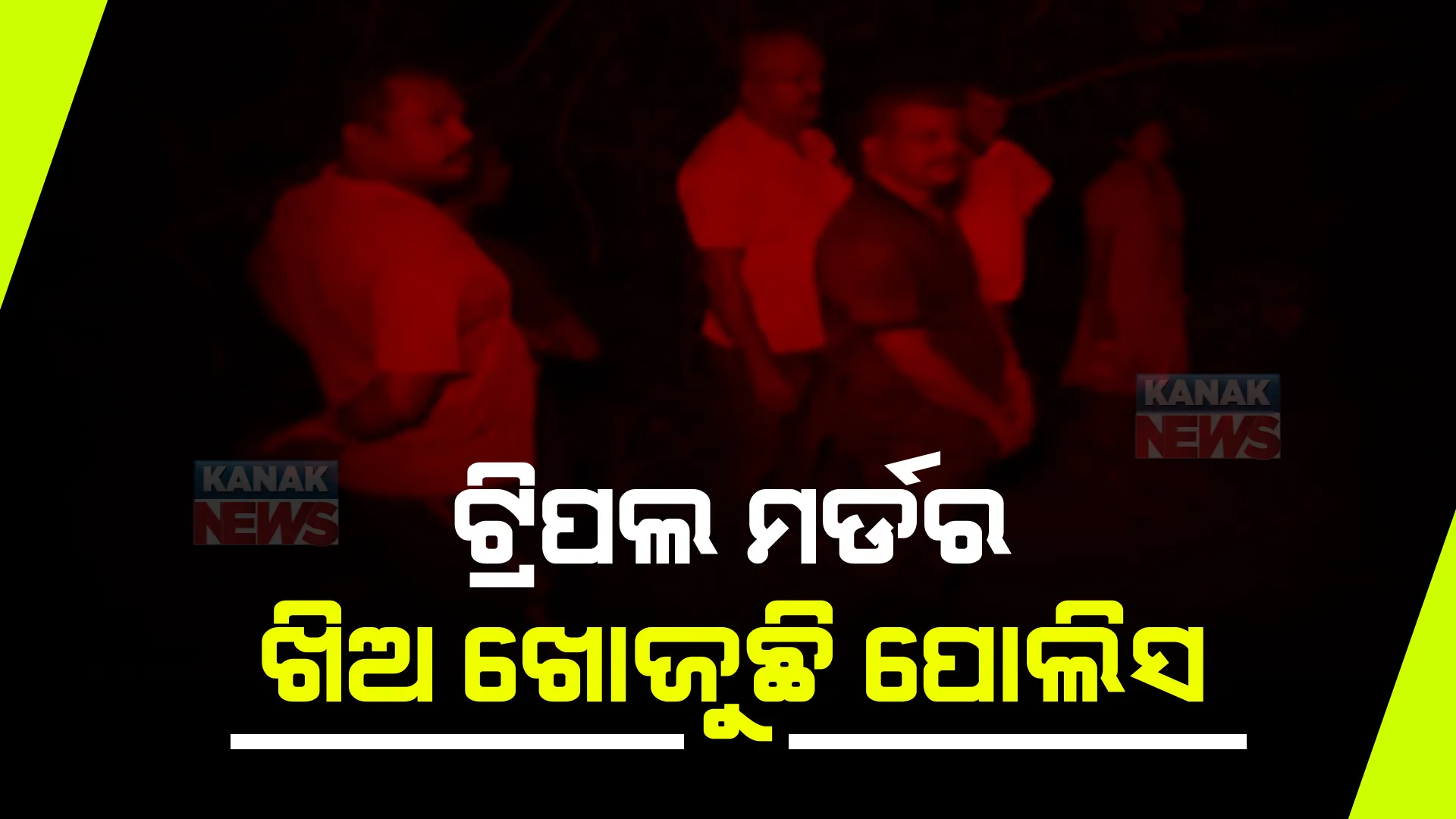 ସୋରୋ ଟ୍ରିପଲ ମର୍ଡର ଘଟଣାରେ ଆଉ ଜଣେ ଅଟକ । ବୁଦା ମୂଳରୁ କୁରାଢ଼ି, ବାଉଁଶ ଜବତ । ଗତକାଲି ପାହାଡ଼ ଉପରୁ ମିଳିଥିଲା ୩ ଜଣଙ୍କ ମୃତଦେହ ।