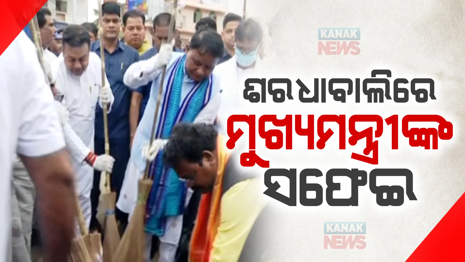 ପୁରୀରେ ମୁଖ୍ୟମନ୍ତ୍ରୀଙ୍କ ସଫେଇ ଅଭିଯାନ:  ଶରଧାବାଲିରେ ଝାଡୁ ମାରିଲେ ମୋହନ ଚରଣ ମାଝୀ, ଦୁଇ ଉପମୁଖ୍ୟମନ୍ତ୍ରୀ ହେଲେ ସାମିଲ 