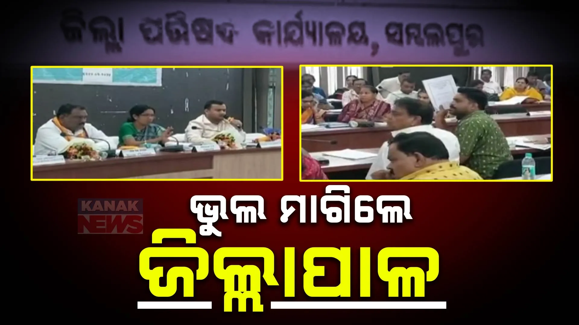 ଅଞ୍ଚଳର ସମସ୍ୟା କଥା ଉଠାଇବା ଭୁଲ ହେଲା, ବୈଠକରୁ ବିଦାକଲେ ଜିଲ୍ଲାପାଳ । ପ୍ରତିବାଦରେ ବୈଠକ ବର୍ଜନ କଲେ ବ୍ଲକ ଅଧ୍ୟକ୍ଷ ଓ ସମସ୍ତ ସଦସ୍ୟ