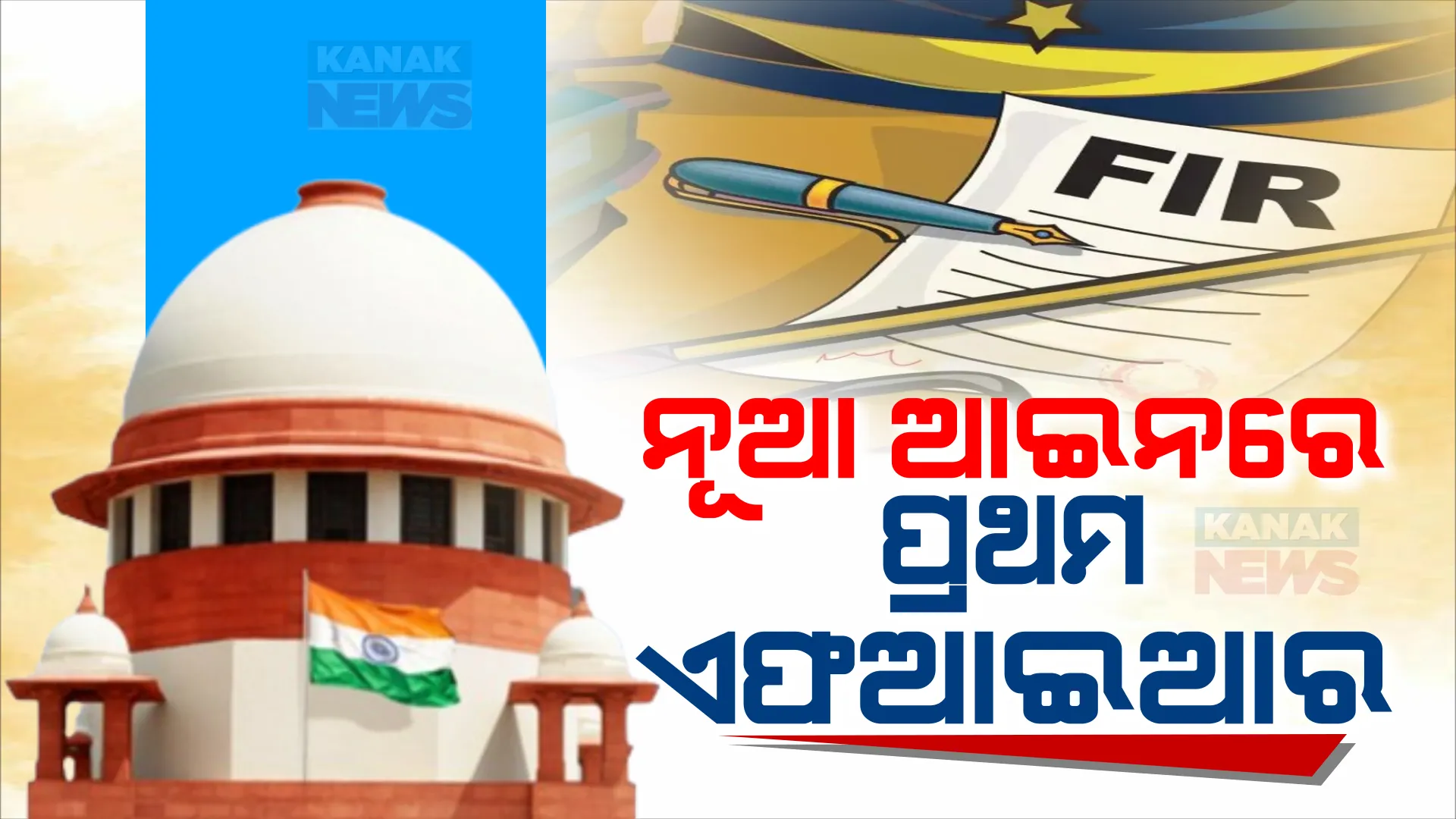 ଦେଶରେ ନୂଆ ଆଇନ ଲାଗୁ ହେବା ପରେ ରୁଜୁ ହେଲା ପ୍ରଥମ ଏଫଆଇଆର । ଦିଲ୍ଲୀରେ ଫୁଟ ଓଭରବ୍ରିଜ ଅବରୋଧ ଅଭିଯୋଗରେ ଉଠା ଦୋକାନୀଙ୍କ ବିରୋଧରେ ମାମଲା ।