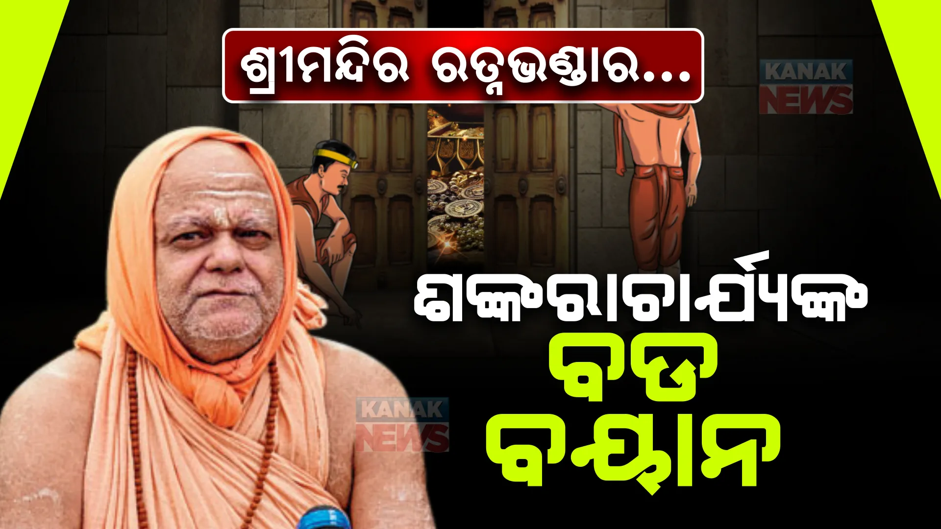 ରତ୍ନ ଭଣ୍ଡାର ଖୋଲିବା ପ୍ରସଙ୍ଗ : ପୁରୀ ଶଙ୍କରାଚାର୍ୟ୍ୟଙ୍କ ବଡ଼ ବୟାନ ....