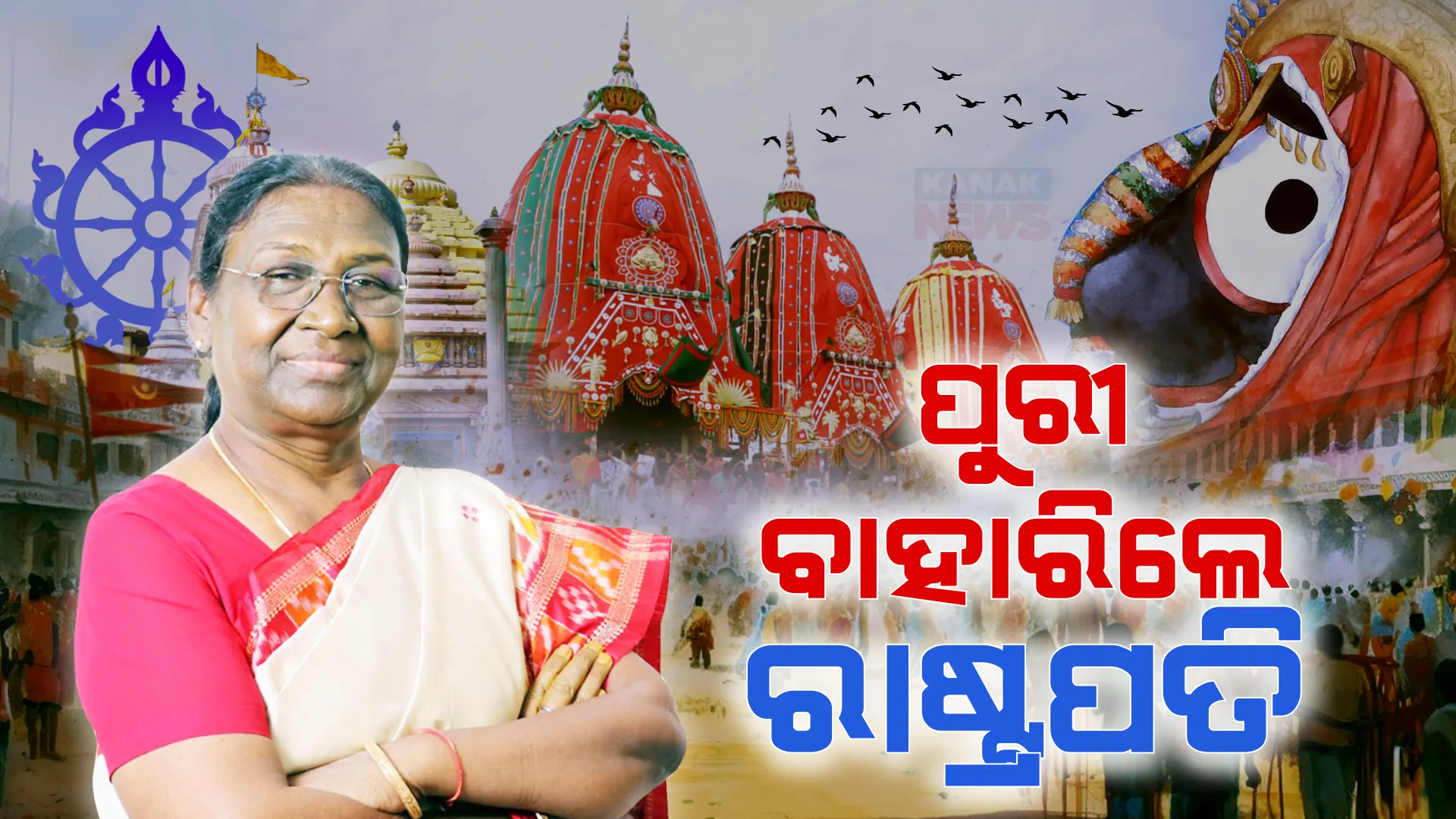 ପୁରୀ ଅଭିମୁଖେ ବାହାରିଲେ ରାଷ୍ଟ୍ରପତି ; କରିବେ ରଥାରୁଢ ମହାପ୍ରଭୁଙ୍କୁ ଦର୍ଶନ ।