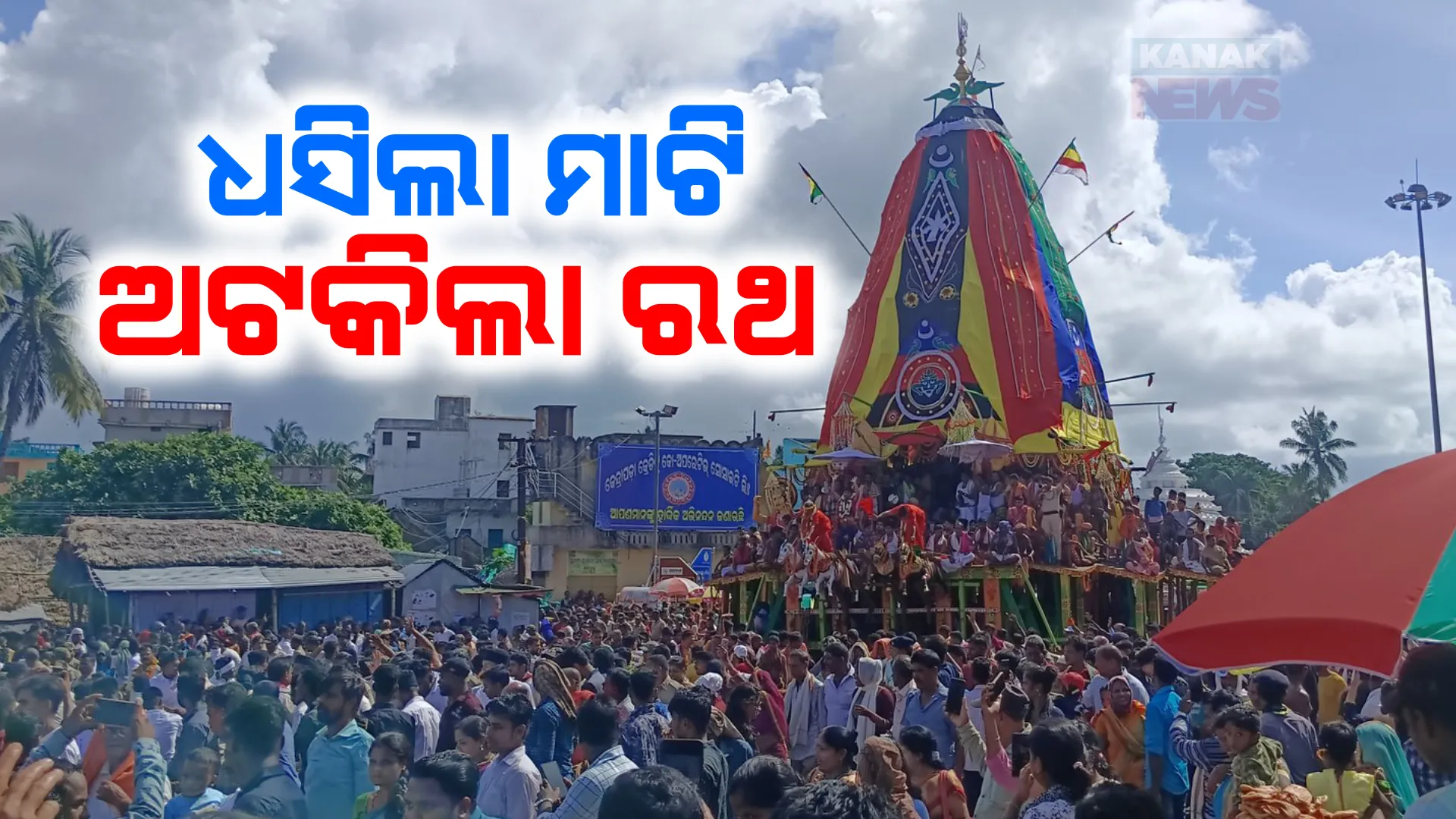 ଧସିଲା ମାଟି, ଅଟକିଲା ରଥ । ଦେବୋତ୍ତର କାର୍ଯ୍ୟାଳୟ ଆଗରେ ଅଟକି ରହିଛି ରଥ ।