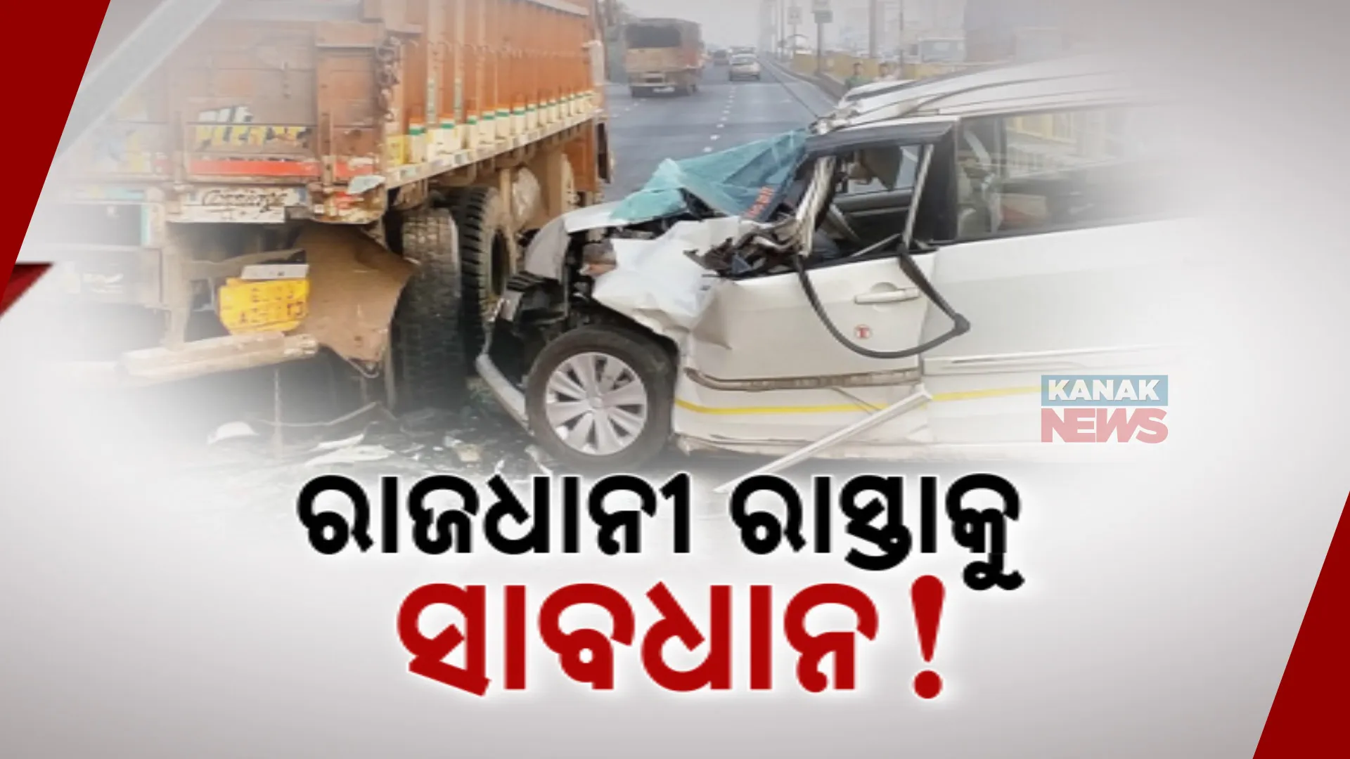 ରାଜଧାନୀ ରାସ୍ତାକୁ ସାବଧାନ୍ ; ଗୋଟିଏ ଦିନରେ ଦୁଇ ଦୁଇଟି ହିଟ୍ ଆଣ୍ଡ ରନ୍ ଘଟଣା