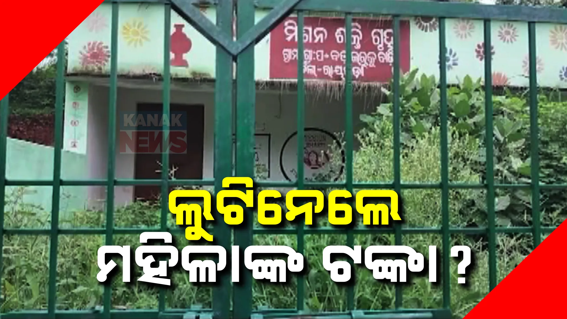 ମୂଳ ଲକ୍ଷ୍ୟରୁ ଦୂରରେ ମିଶନ ଶକ୍ତି ଗୃହ । ଭୂତକୋଠି ପାଲଟିଛି ଲକ୍ଷ ଲକ୍ଷ ଟଙ୍କା ବିନିମୟରେ ନିର୍ମିତ ମିଶନ ଶକ୍ତି ଗୃହ, ବଢୁଛି ଅସନ୍ତୋଷ