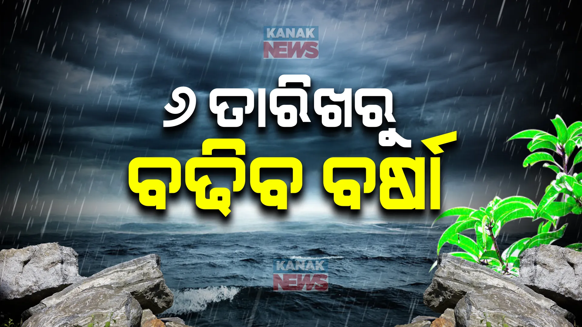 ୬ ତାରିଖରୁ ବଢ଼ିବ ବର୍ଷା। ୭ତାରିଖ ବେଳକୁ ବଙ୍ଗୋପସାଗରରେ ସୃଷ୍ଟି ହୋଇପାରେ ଲଘୁଚାପ କ୍ଷେତ୍ର। ୮ତାରିଖ ପର୍ୟ୍ୟନ୍ତ ବିଭିନ୍ନ ଜିଲ୍ଲାରେ ୟେଲୋ ୱାର୍ଣ୍ଣିଂ ଜାରି।