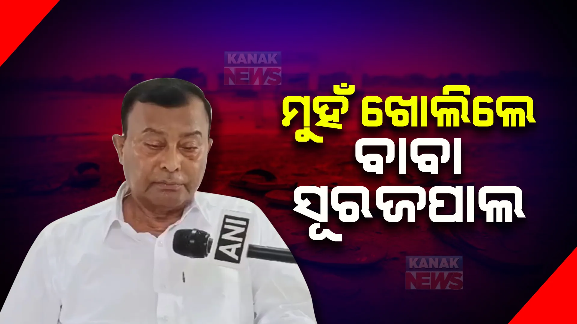 ହାଥରସ ଦଳାଚକଟା ଘଟଣାରେ ସାମ୍ନାକୁ ଆସିଲେ ବାବା ସୂରଜପାଲ । ଷଡ଼ଯନ୍ତ୍ର ନେଇ ୪ ଦିନ ପରେ ଗଣମାଧ୍ୟମକୁ ଦେଲେ ପ୍ରତିକ୍ରିୟା ।