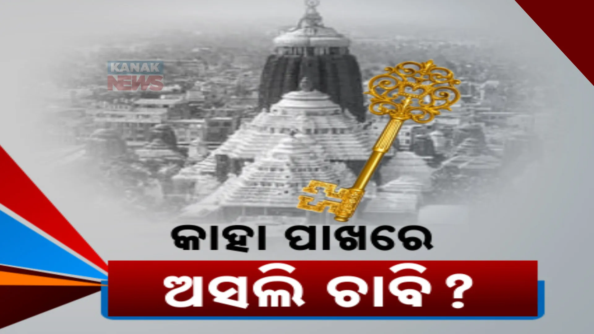 ରତ୍ନଭଣ୍ଡାରର ଚାବି କୁଆଡେ ଗଲା ? କିଏ ହଜାଇଲା ଚାବି ? କମିଶନଙ୍କ ରିପୋର୍ଟ ସାର୍ବଜନୀନ କରିବାକୁ ଜୋର ଧରିଲା ଦାବି