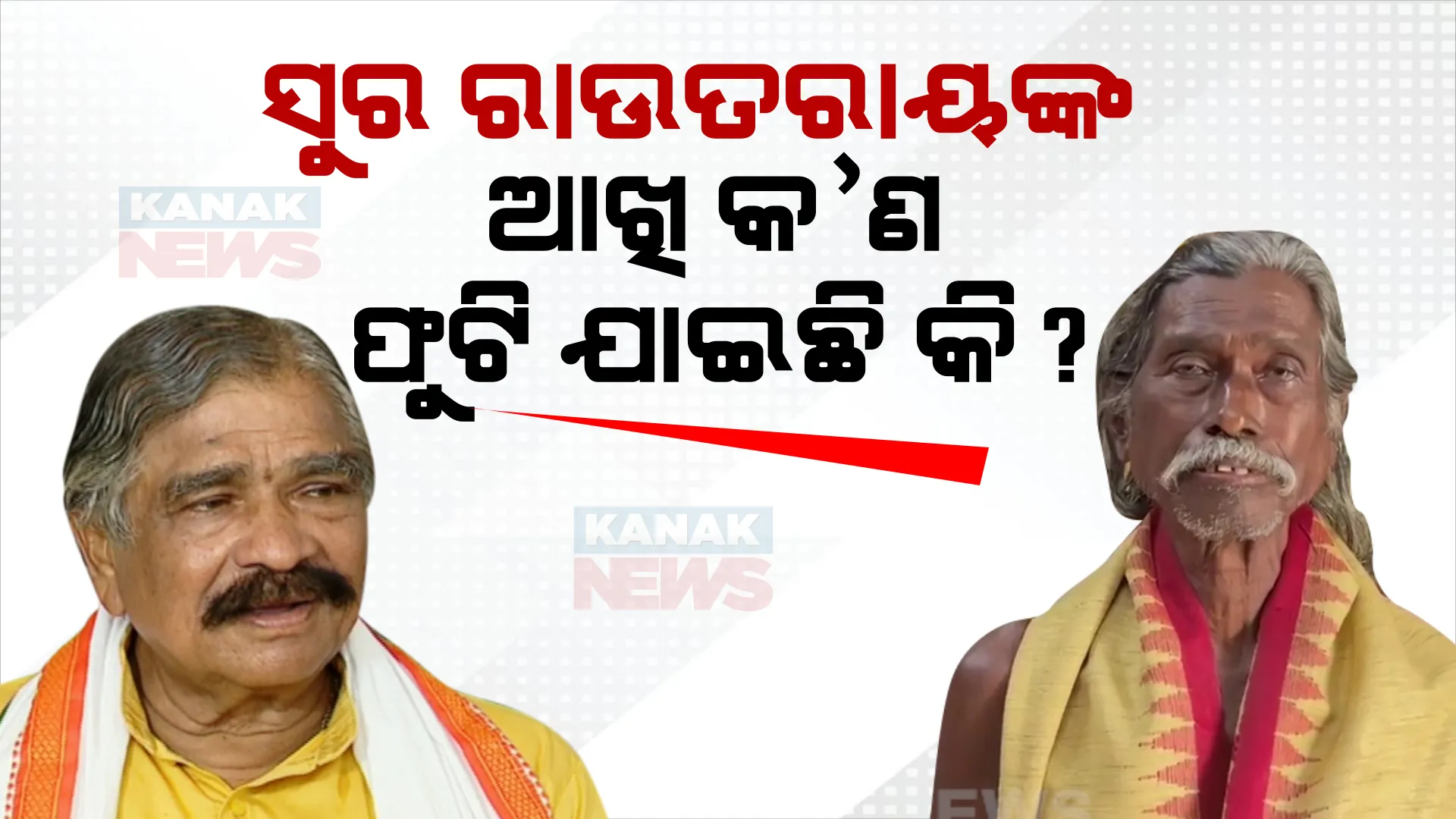 ସୁର ରାଉତରାୟଙ୍କ ଉପରେ ବର୍ଷିଲେ ପଦ୍ମଶ୍ରୀ ହଳଧର ନାଗ୍ ; କହିଲେ ପୂର୍ବତନ ବିଧାୟକଙ୍କର କ’ଣ ଆଖି ନାହିଁ?