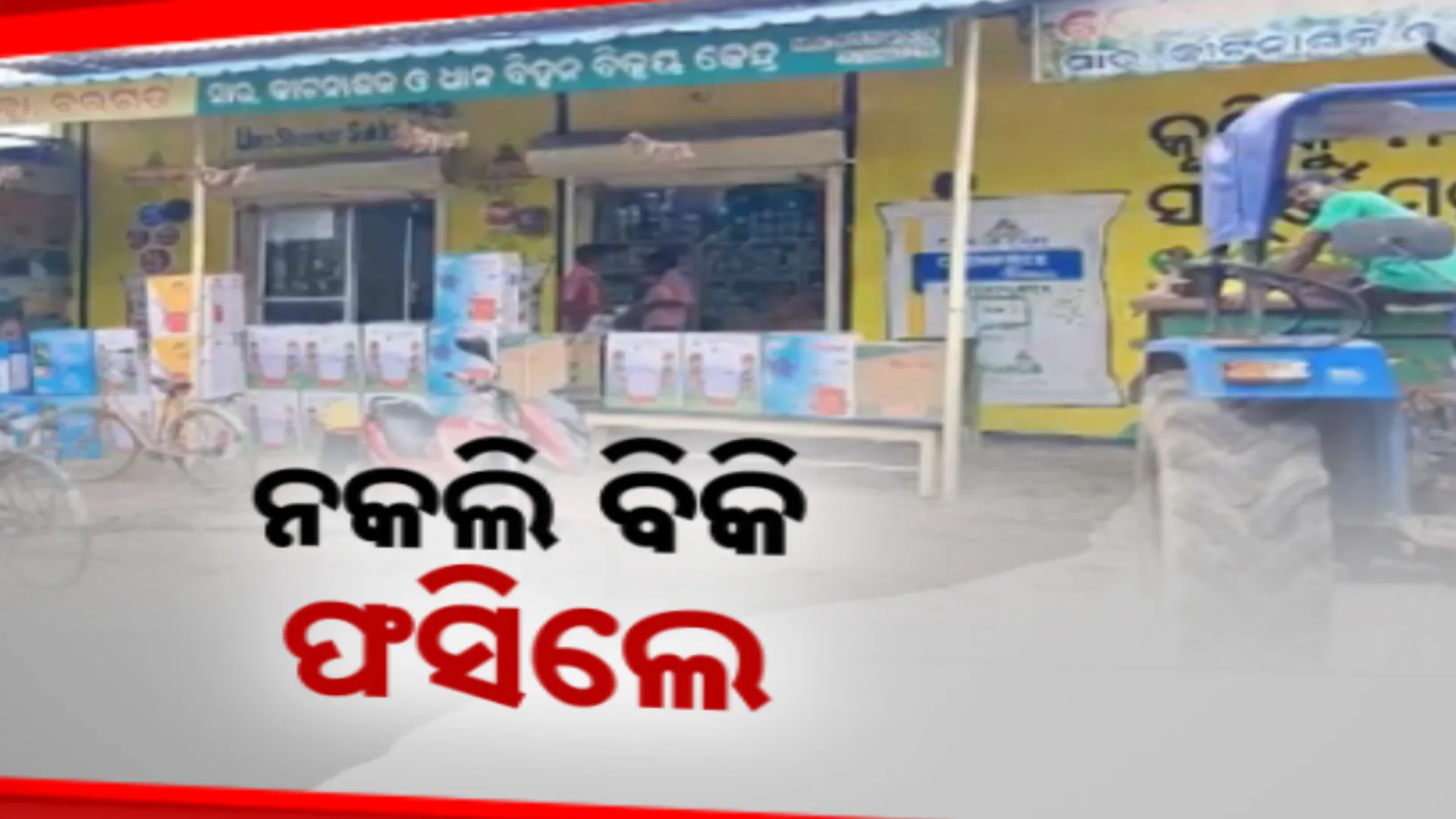 ବରଗଡ଼ରେ ନକଲି ବିହନ ବିକ୍ରି ଘଟଣାରେ କାର୍ଯ୍ୟାନୁଷ୍ଠାନ । ୬ ଜଣ ଲାଇସେନ୍ସ ପ୍ରାପ୍ତ ବ୍ୟବସାୟୀଙ୍କ ବିରୋଧରେ କୃଷି ବିଭାଗର କାର୍ଯ୍ୟାନୁଷ୍ଠାନ ।