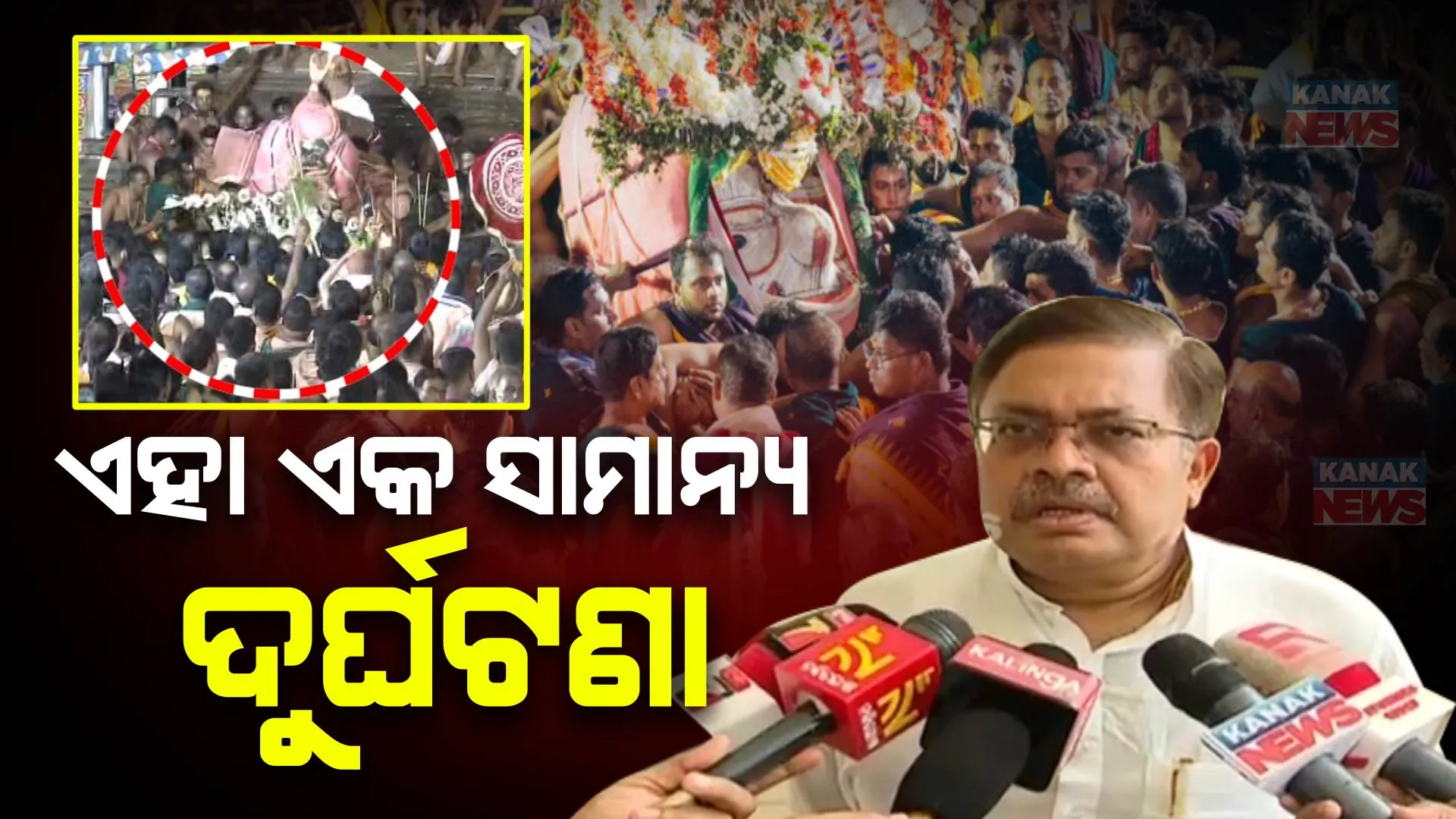 ବଡଠାକୁର ବଳଭଦ୍ରଙ୍କ ଅଘଟଣ ନେଇ ଆଇନମନ୍ତ୍ରୀଙ୍କ ବୟାନ: କହିଲେ , ‘ଏହା ଏକ ସାମାନ୍ୟ ଦୁର୍ଘଟଣା, ଏହା ଲୀଳାମୟଙ୍କ ଲୀଳା’