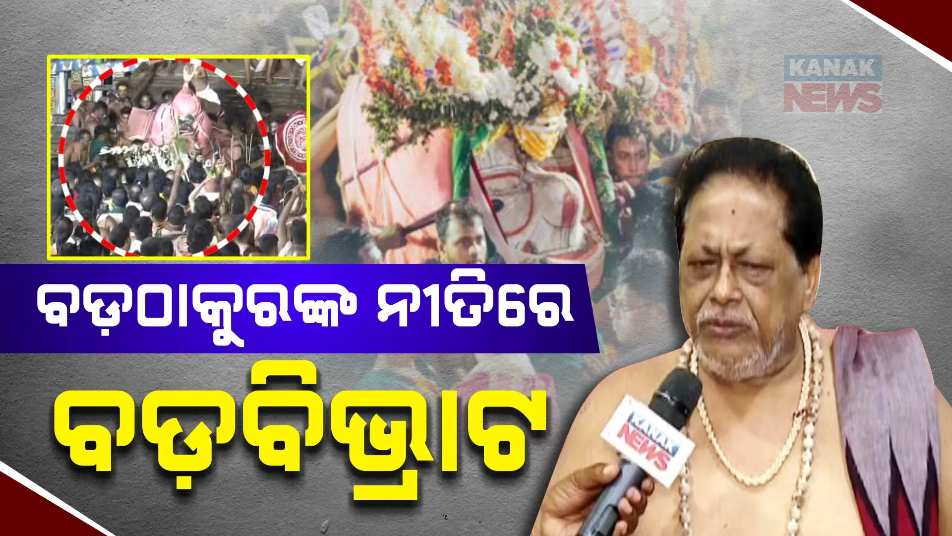 ବଡ଼ଠାକୁରଙ୍କ ନୀତିରେ ହୋଇଛି ବଡ଼ ବିଭ୍ରାଟ । କନକ ନ୍ୟୁଜରେ ପ୍ରତିକ୍ରିୟା ରଖିଲେ ବଳଭଦ୍ରଙ୍କ ମୁଖ୍ୟ ବାଡ଼ଗ୍ରାହୀ